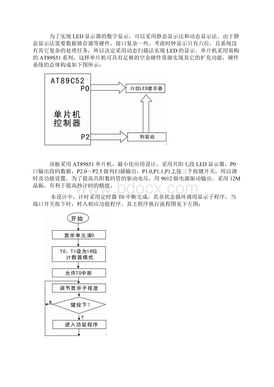 6位LED显示单片机控制电子钟.docx_第2页