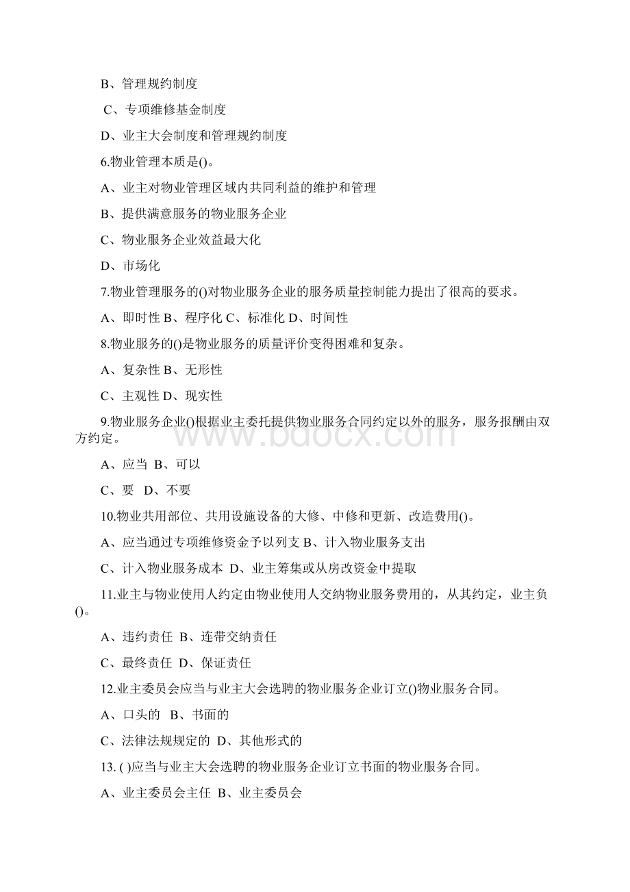 《物业管理基本制度与政策》模拟试题二.docx_第2页