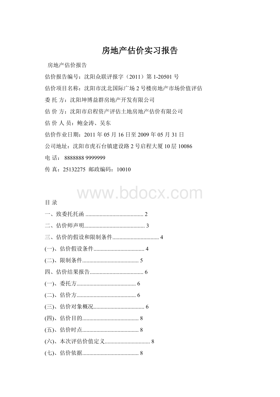 房地产估价实习报告.docx_第1页