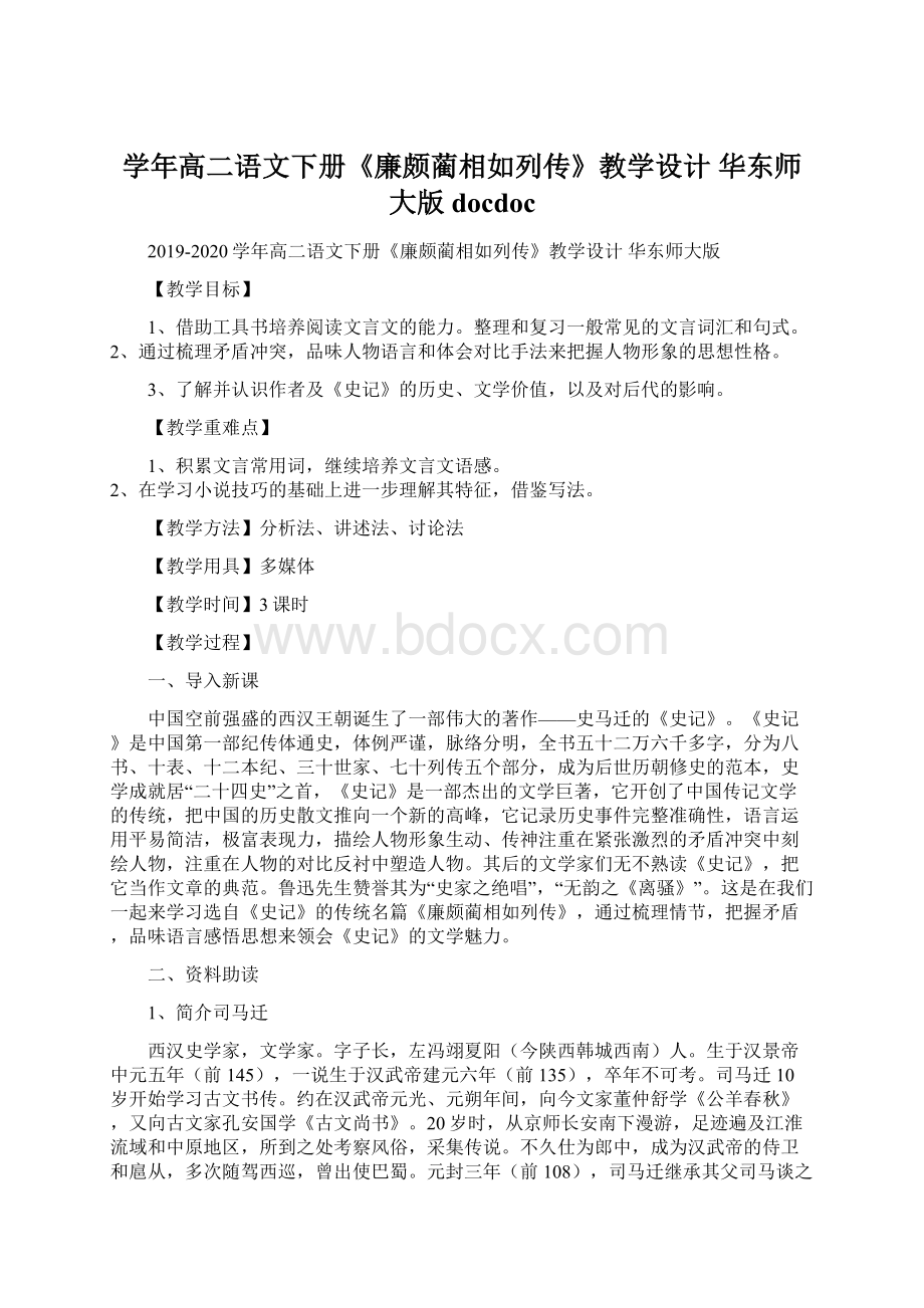 学年高二语文下册《廉颇蔺相如列传》教学设计 华东师大版docdoc.docx