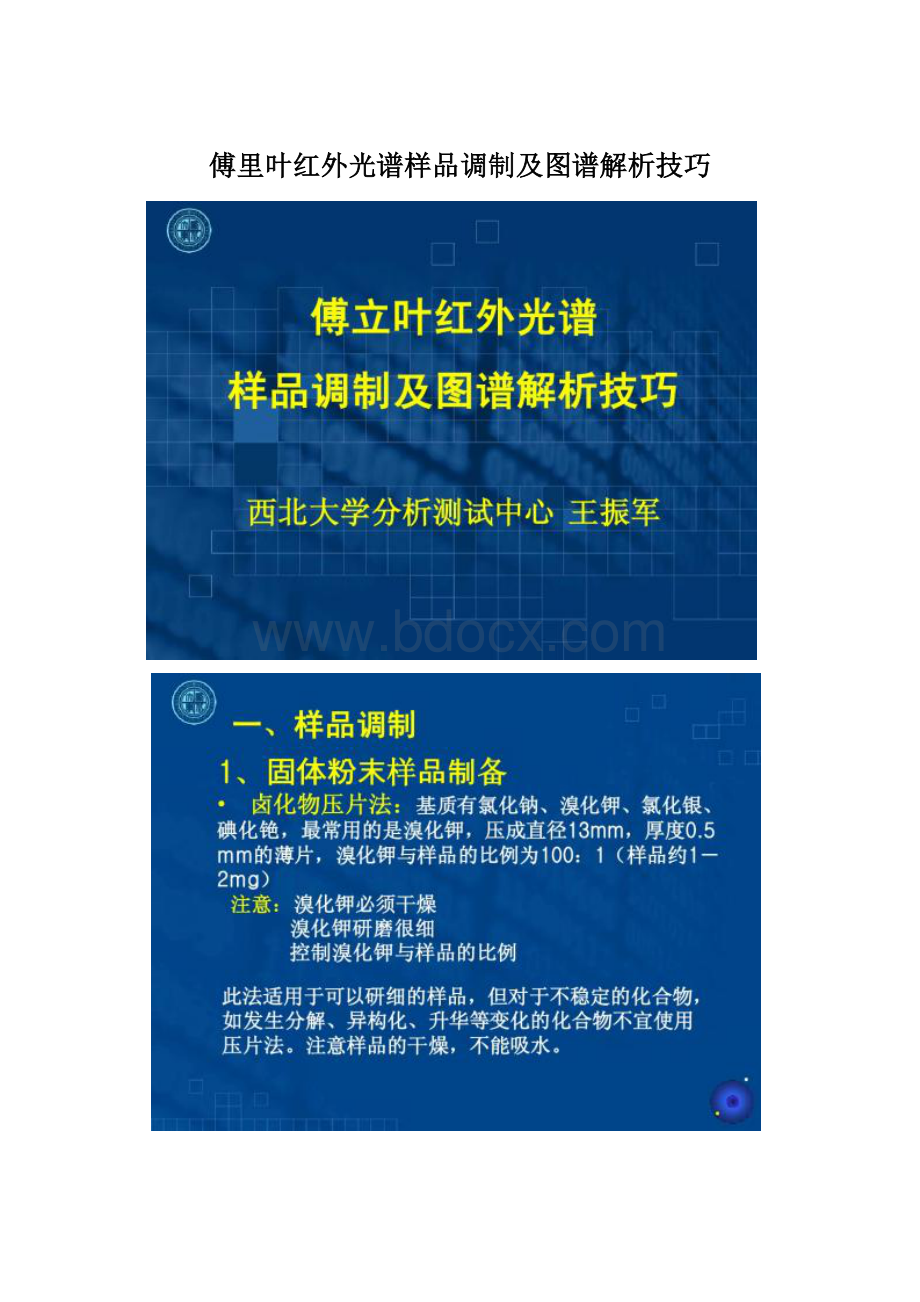 傅里叶红外光谱样品调制及图谱解析技巧.docx_第1页