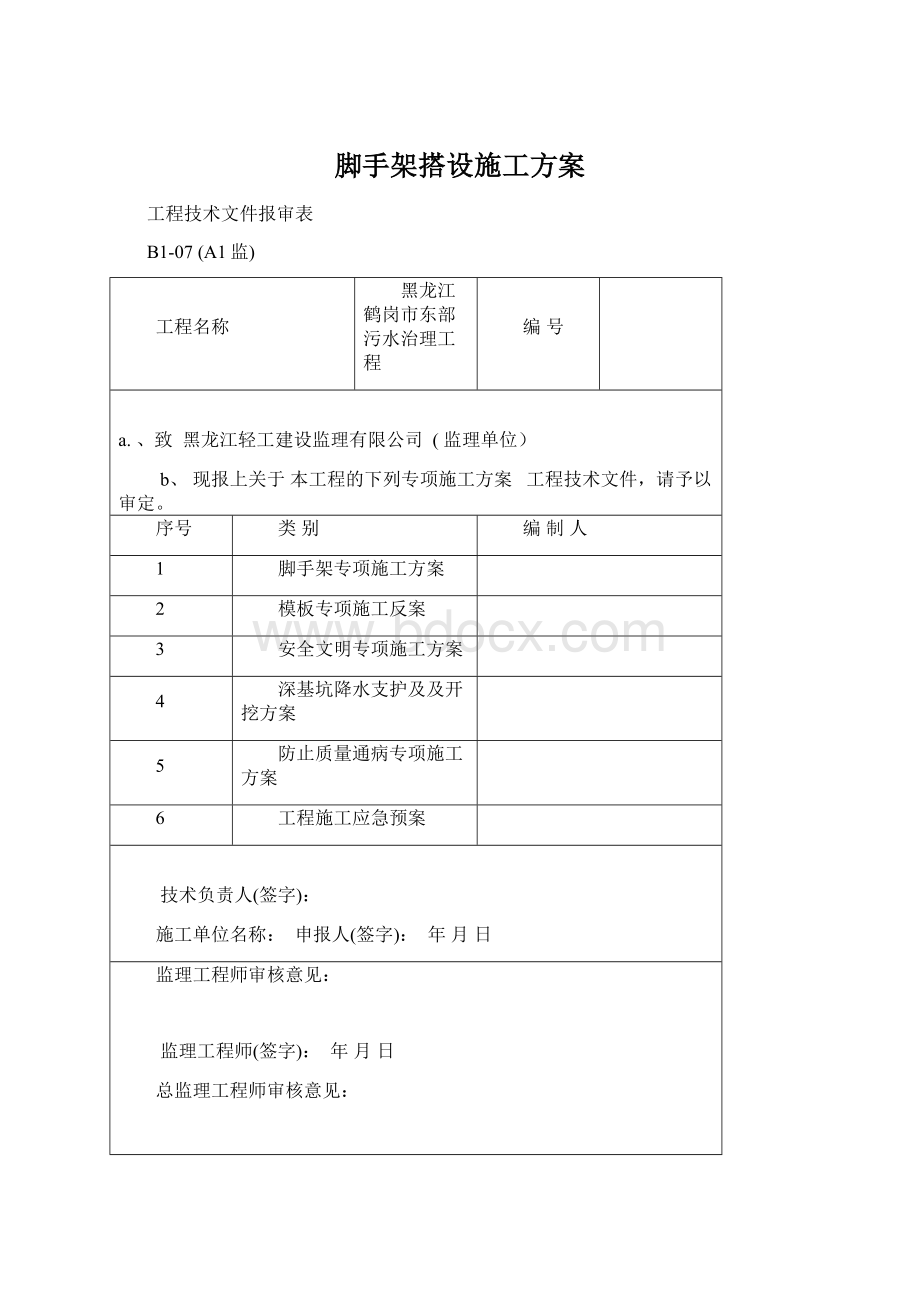 脚手架搭设施工方案.docx_第1页