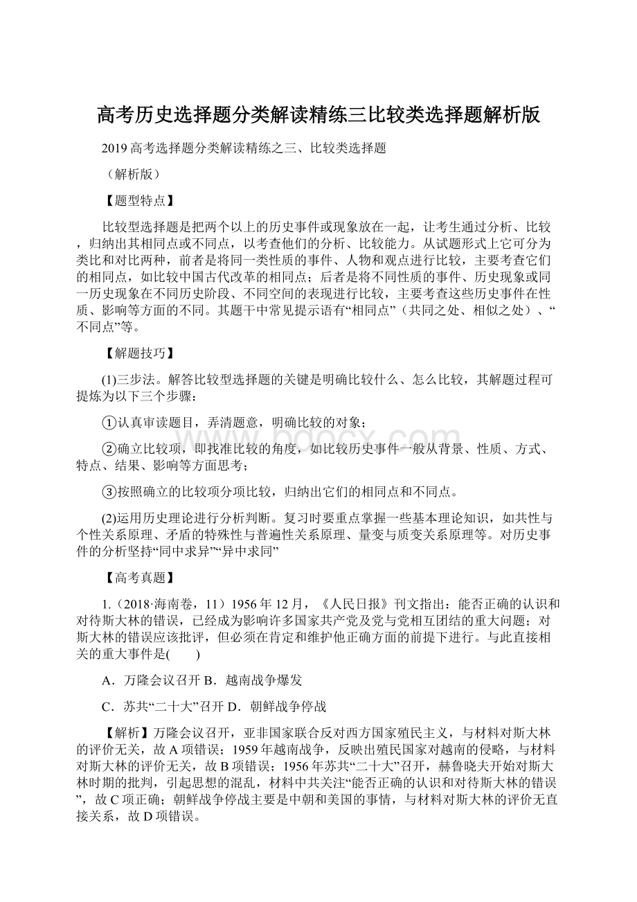 高考历史选择题分类解读精练三比较类选择题解析版.docx