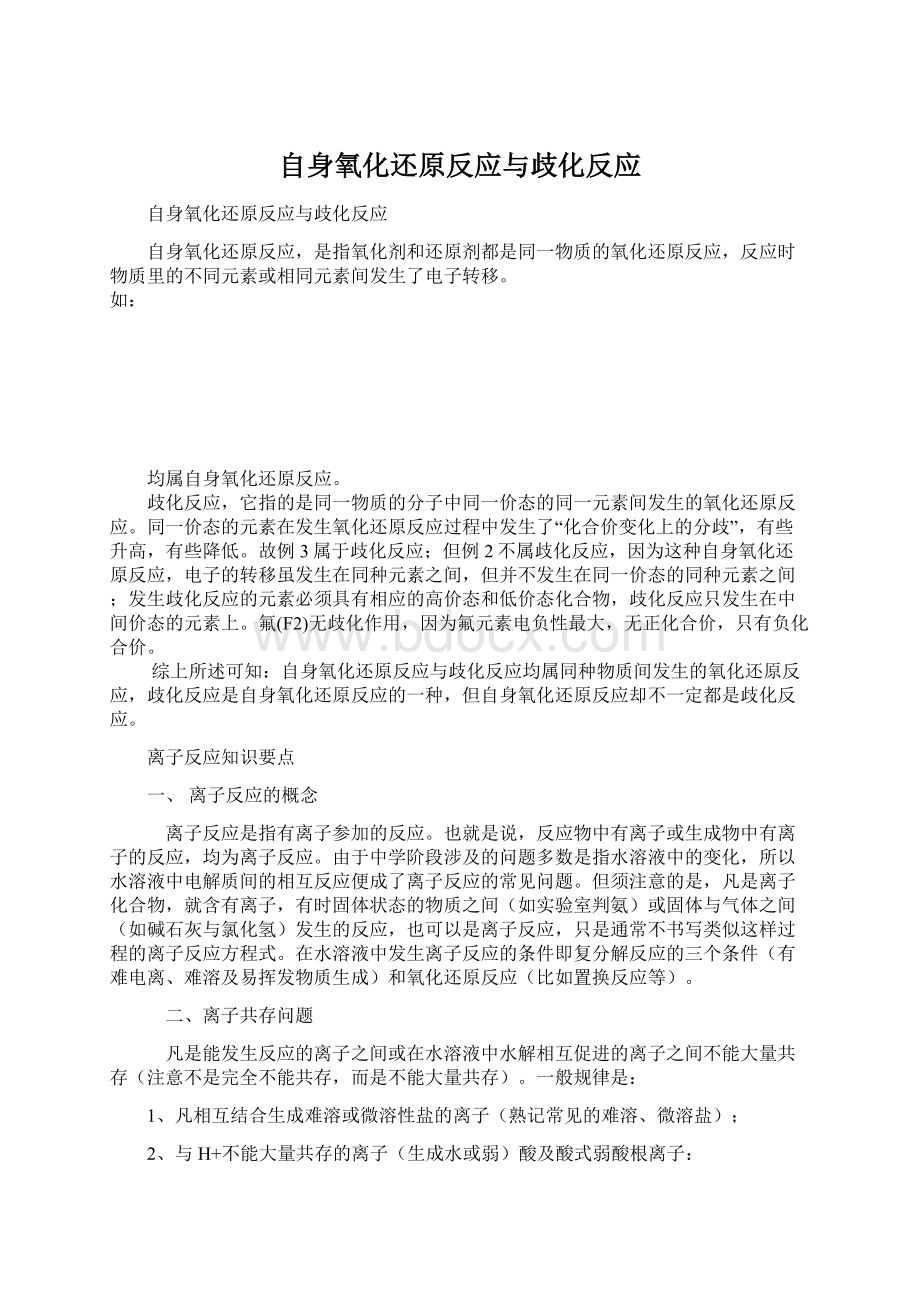 自身氧化还原反应与歧化反应文档格式.docx_第1页