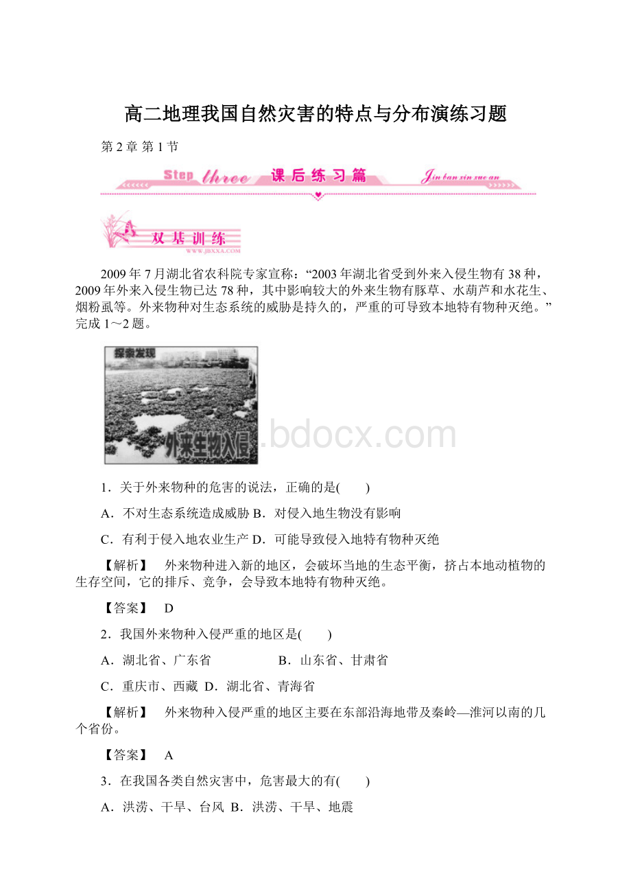 高二地理我国自然灾害的特点与分布演练习题Word文档下载推荐.docx