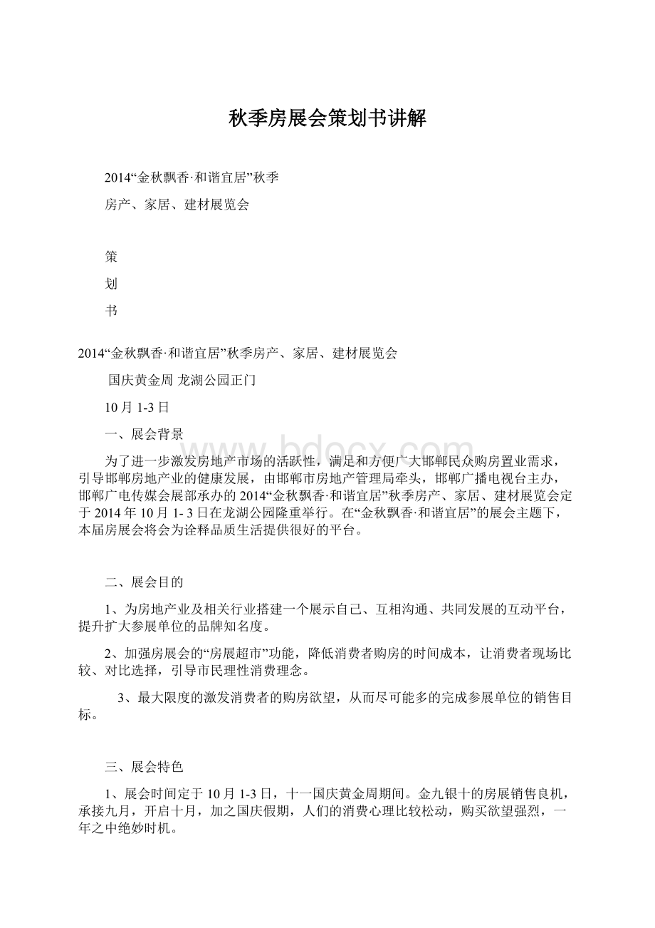 秋季房展会策划书讲解Word格式.docx