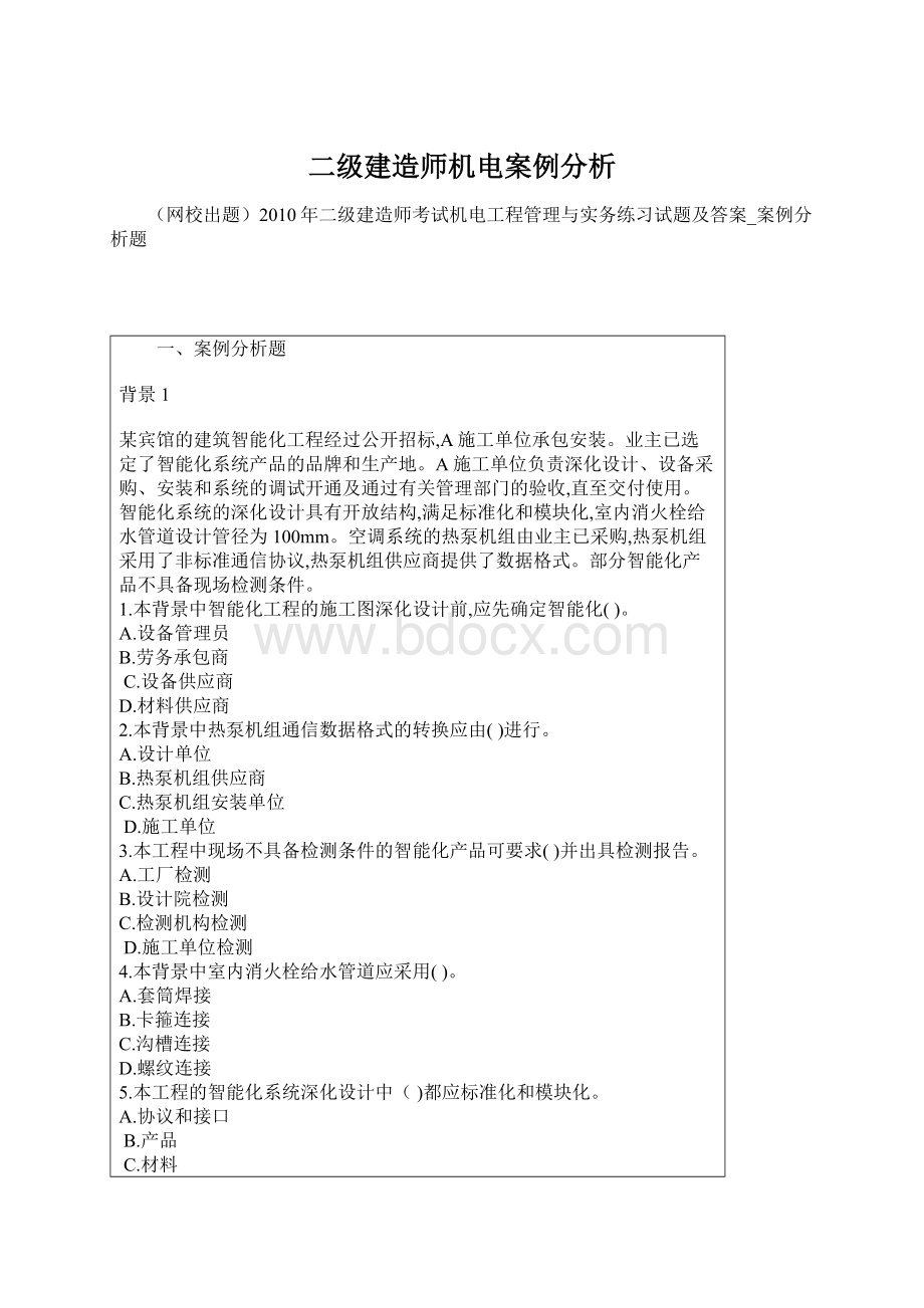 二级建造师机电案例分析文档格式.docx