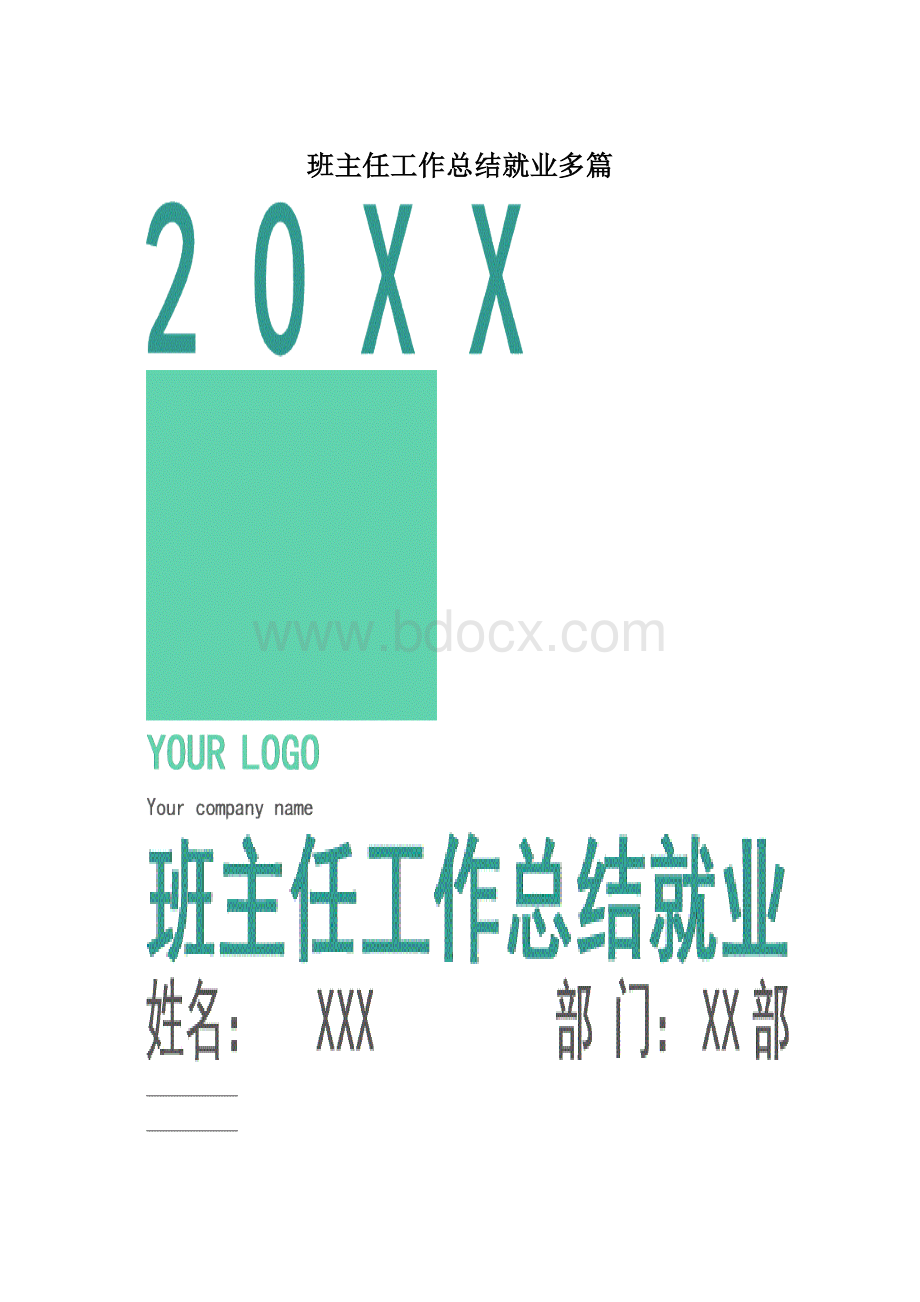 班主任工作总结就业多篇.docx