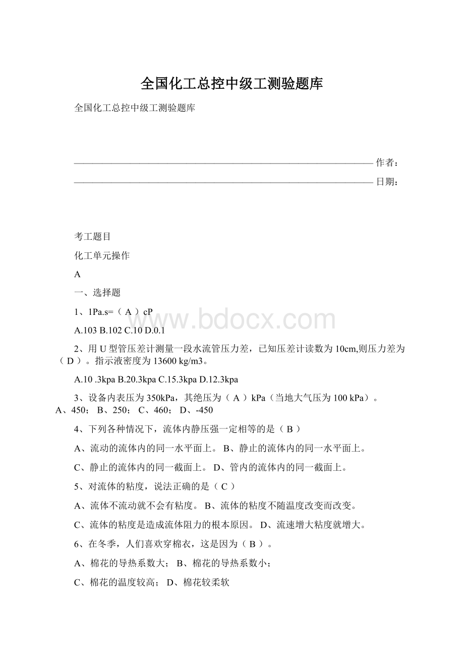 全国化工总控中级工测验题库.docx_第1页