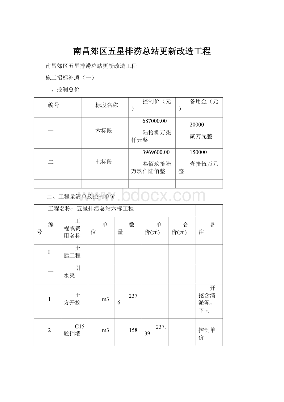 南昌郊区五星排涝总站更新改造工程.docx_第1页