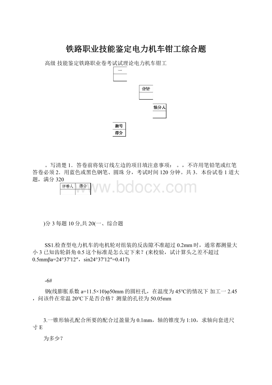 铁路职业技能鉴定电力机车钳工综合题Word下载.docx_第1页