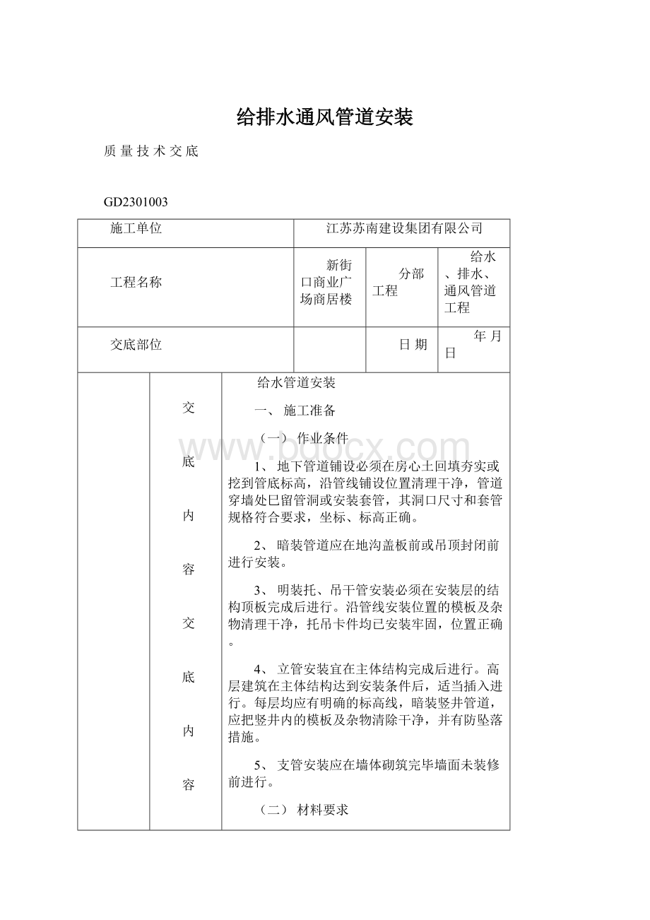 给排水通风管道安装.docx_第1页