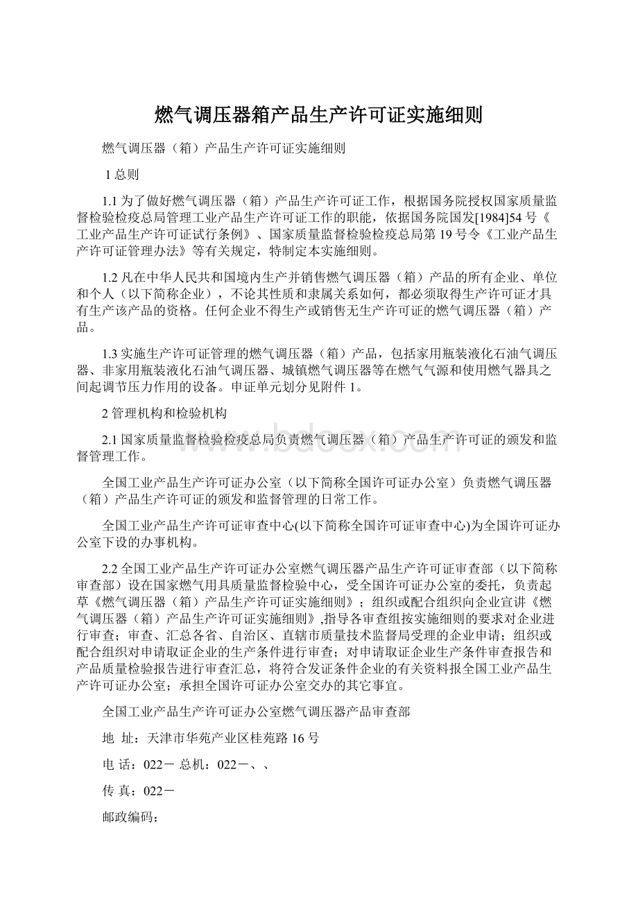 燃气调压器箱产品生产许可证实施细则.docx