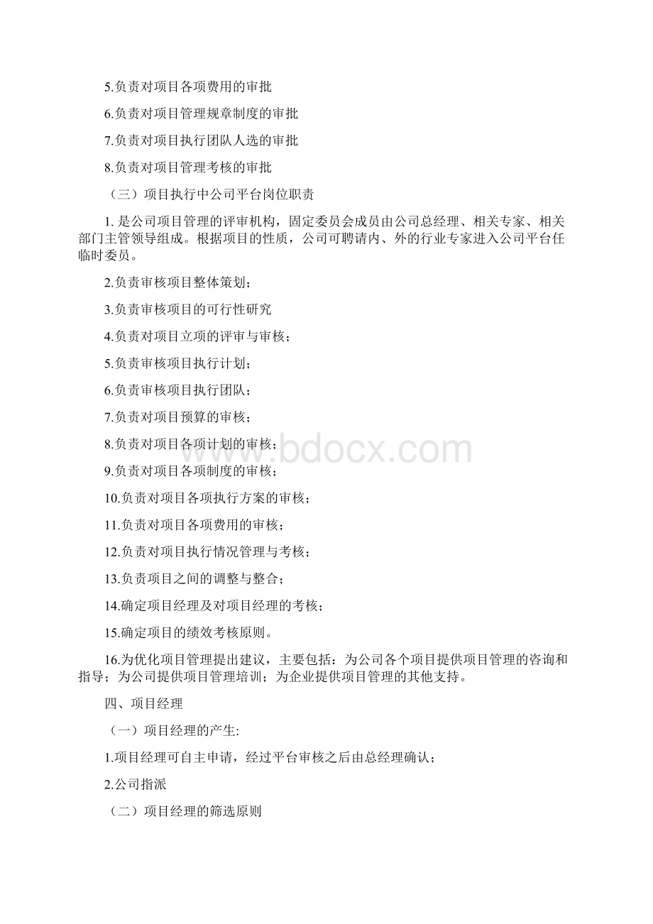 完整word版项目管理办法试行版word文档良心出品Word格式.docx_第2页