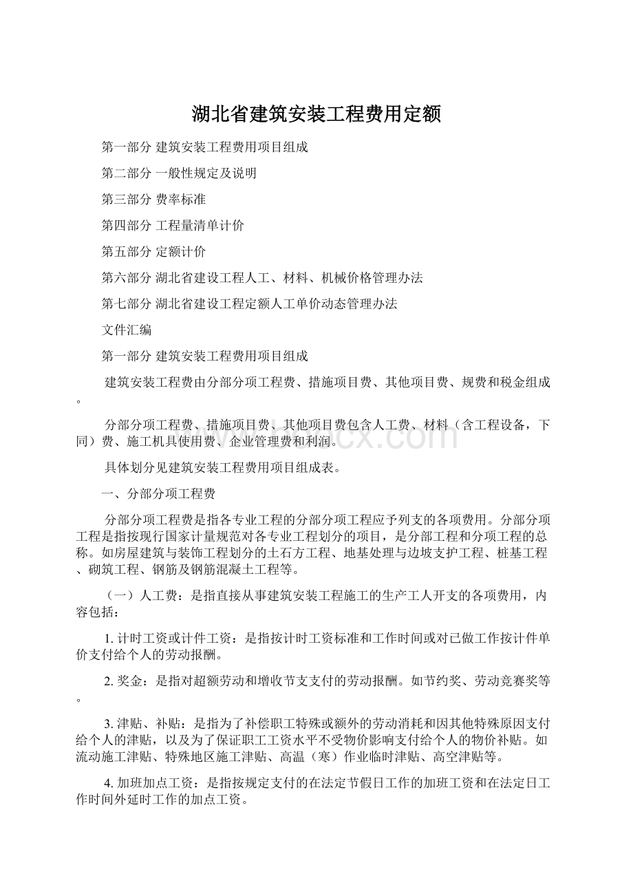 湖北省建筑安装工程费用定额文档格式.docx