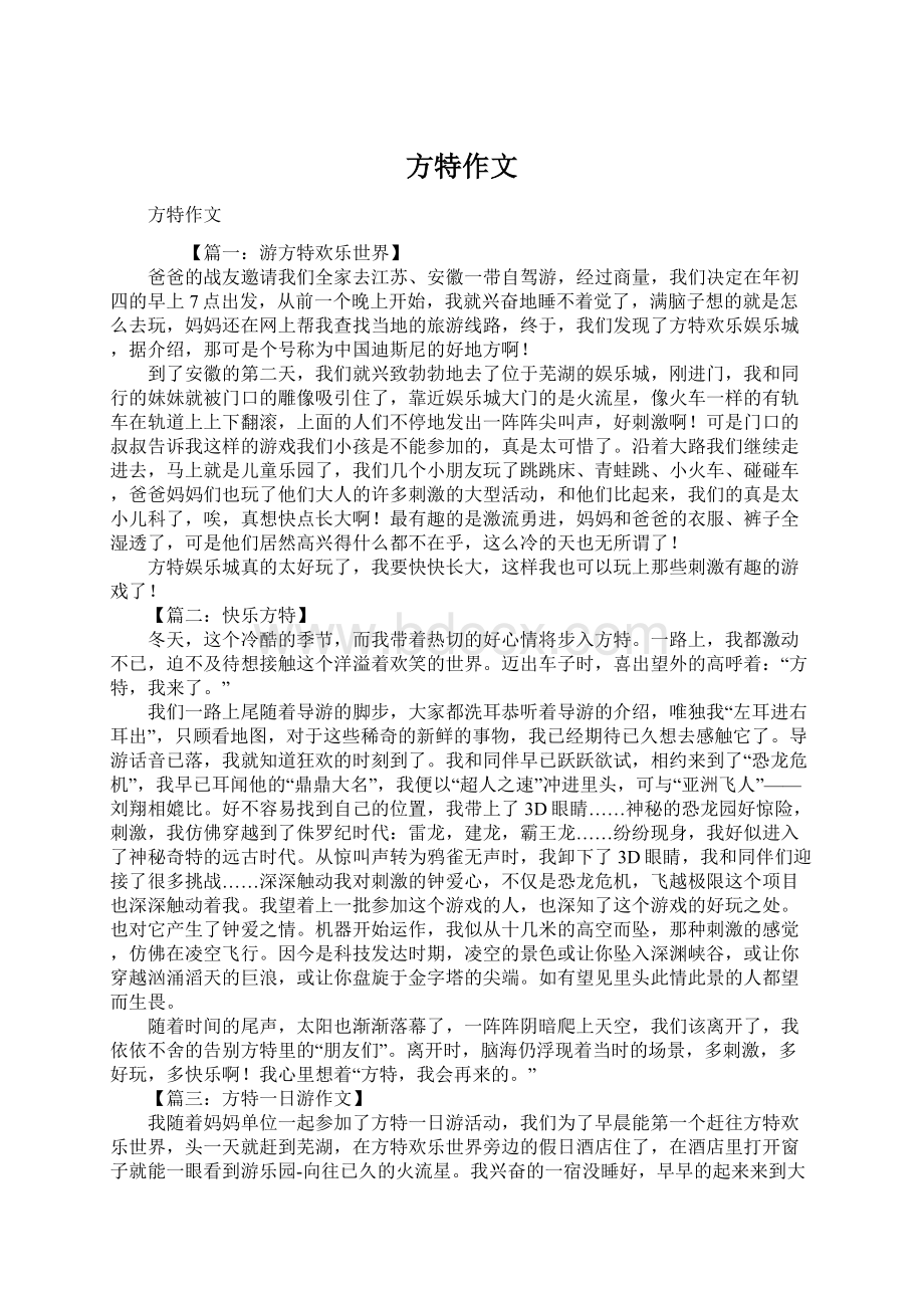 方特作文Word下载.docx_第1页