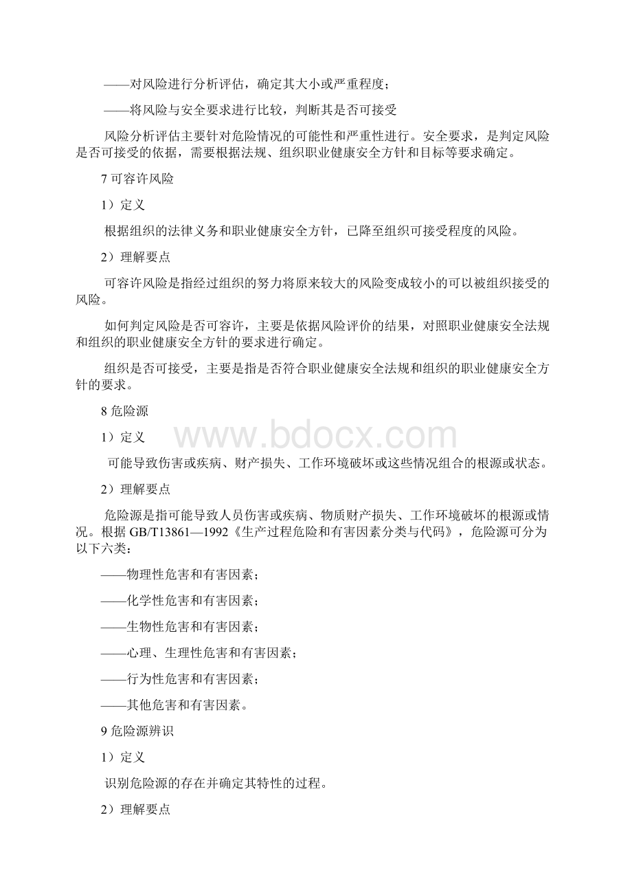 职业健康安全教材文档格式.docx_第3页