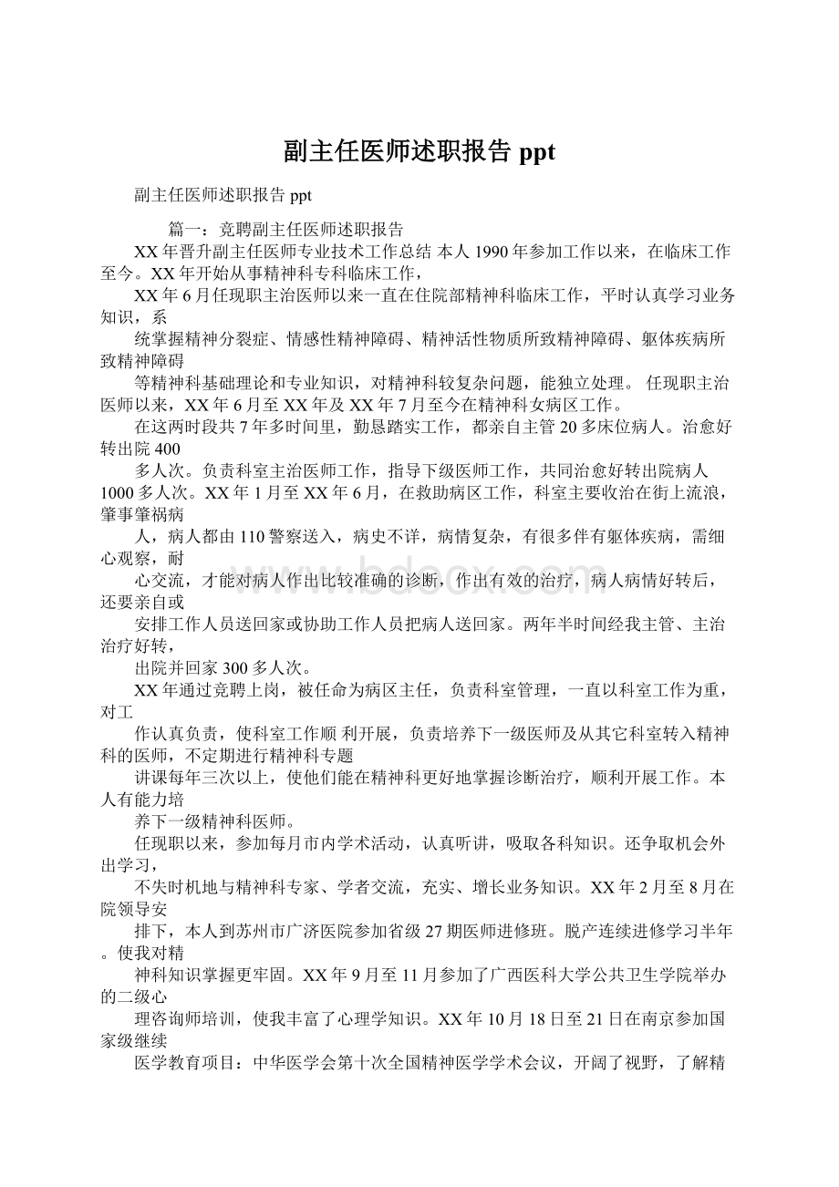 副主任医师述职报告pptWord文档格式.docx_第1页