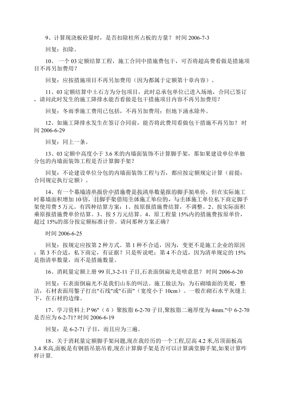 山东03消耗量定额答疑沈大伟文档格式.docx_第2页