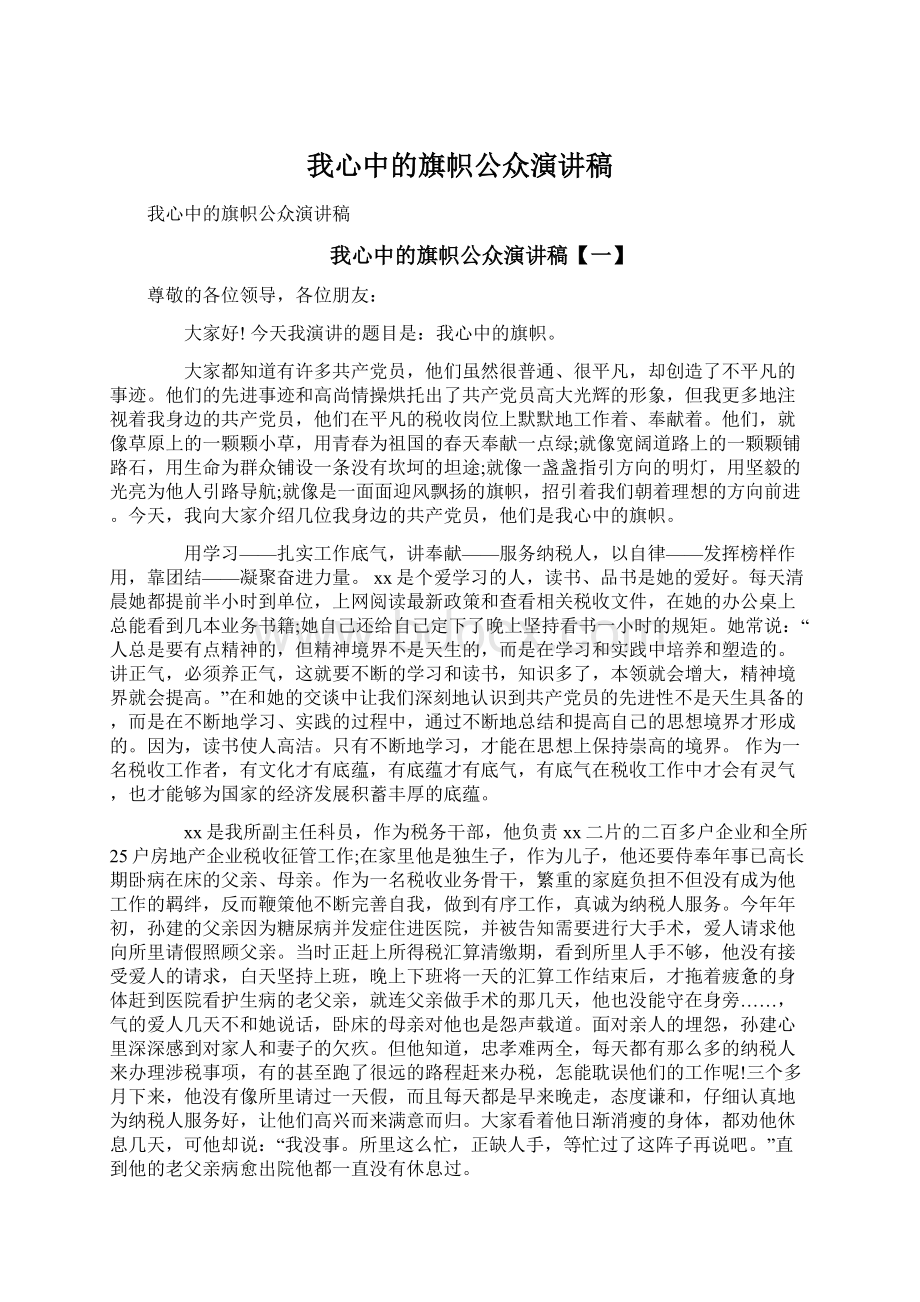 我心中的旗帜公众演讲稿Word下载.docx_第1页