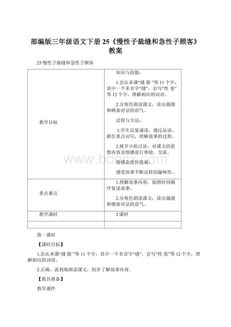 部编版三年级语文下册 25《慢性子裁缝和急性子顾客》 教案.docx