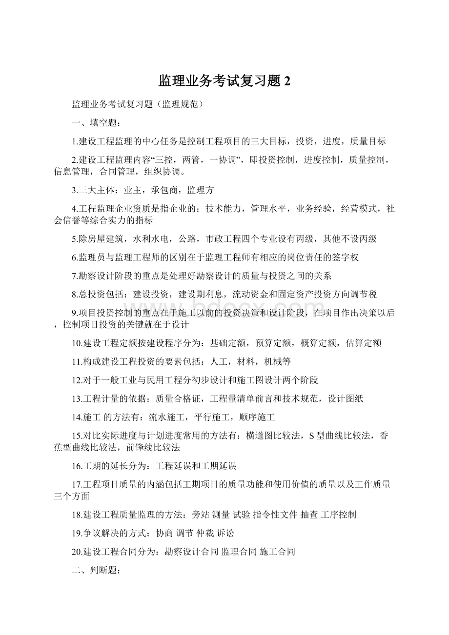 监理业务考试复习题2.docx_第1页