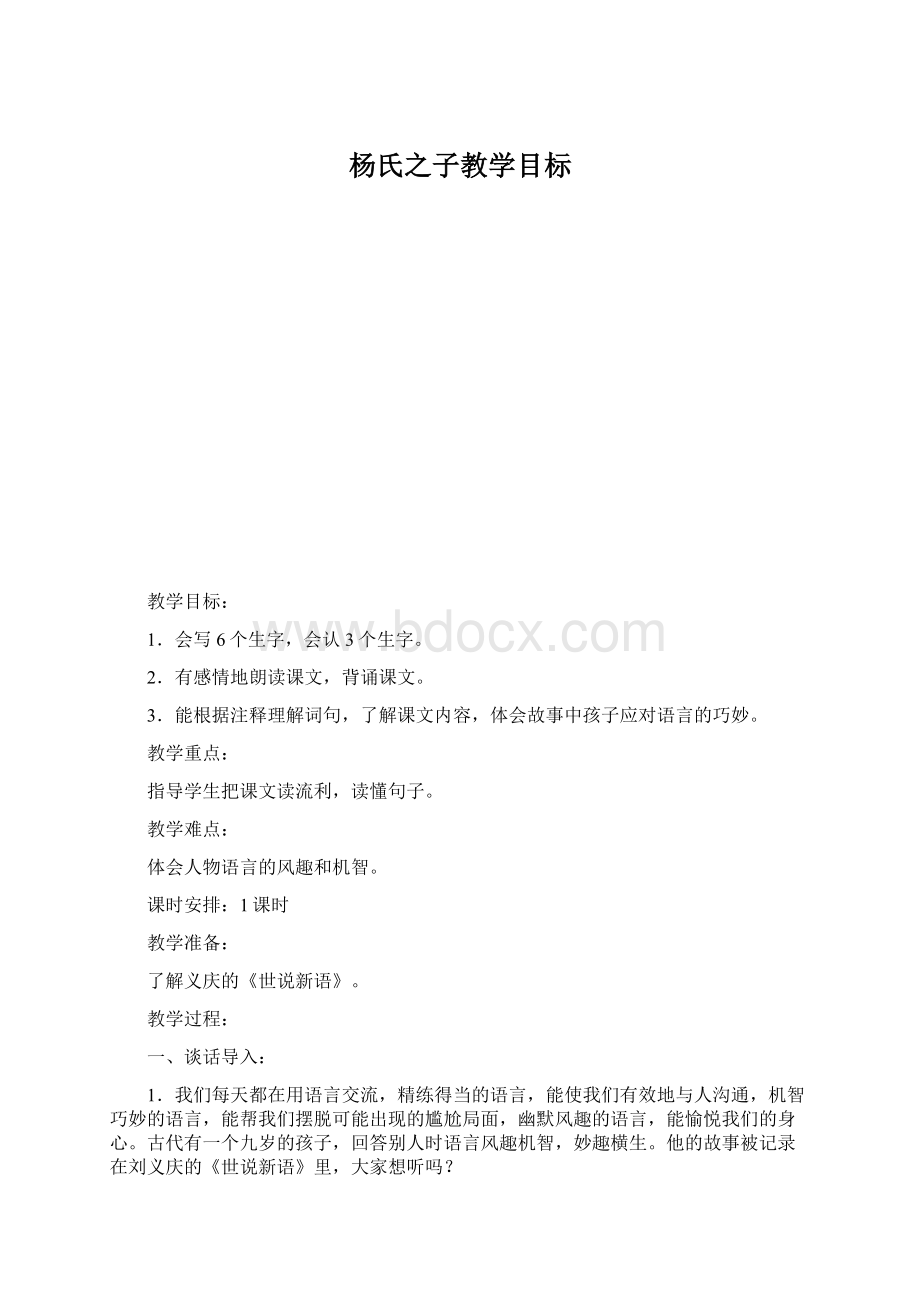 杨氏之子教学目标Word文档下载推荐.docx