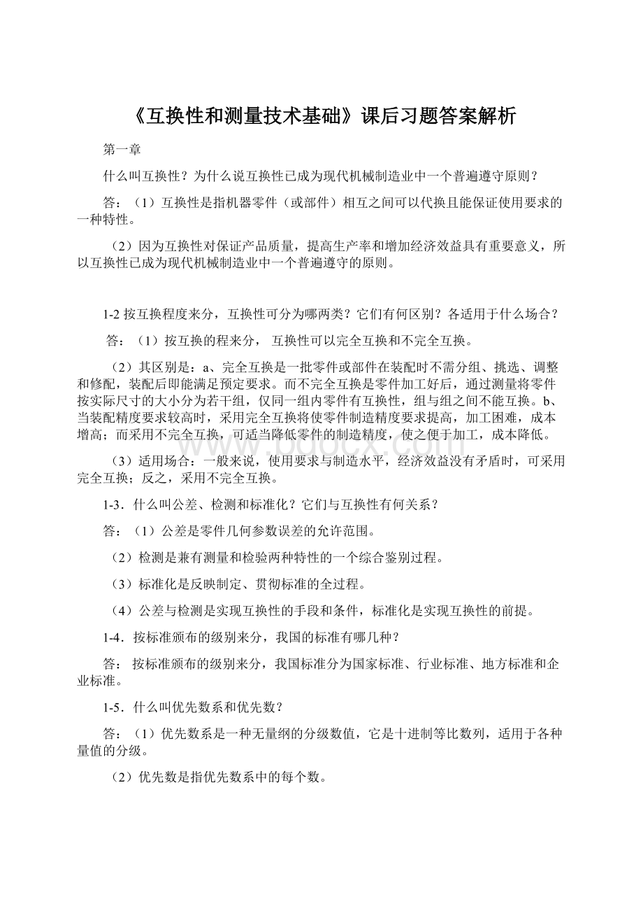 《互换性和测量技术基础》课后习题答案解析.docx_第1页