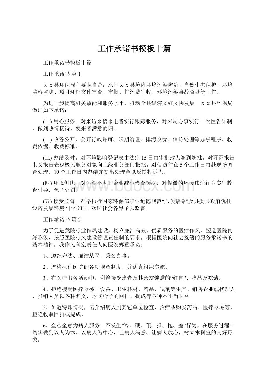 工作承诺书模板十篇Word文档下载推荐.docx_第1页