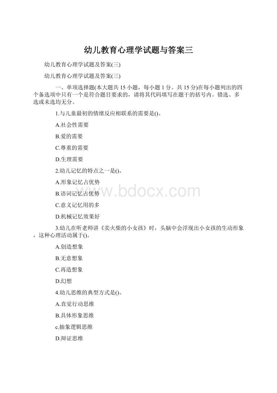 幼儿教育心理学试题与答案三.docx_第1页