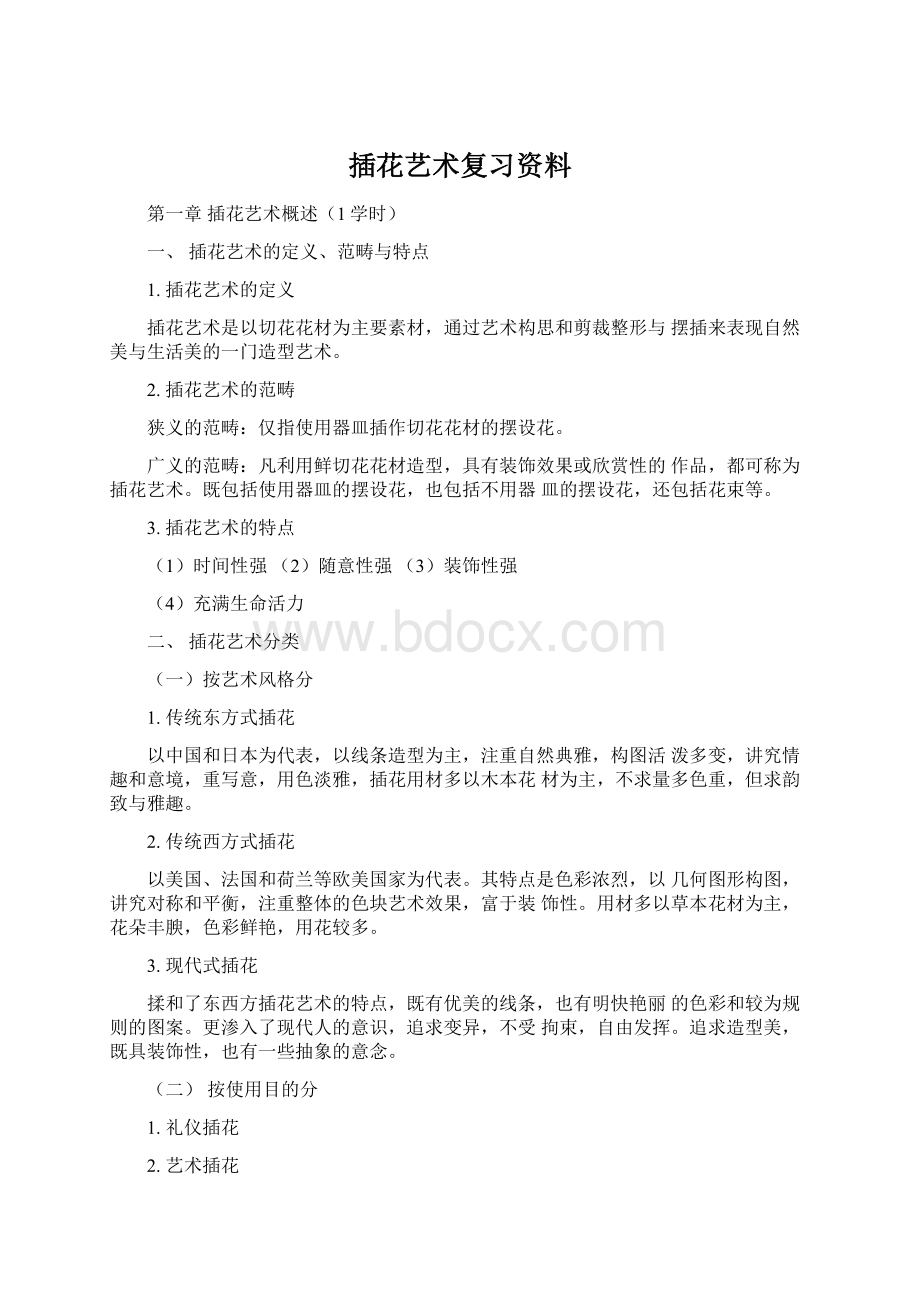 插花艺术复习资料文档格式.docx