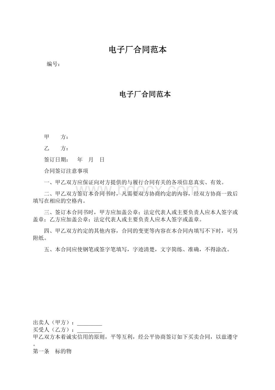 电子厂合同范本Word格式文档下载.docx