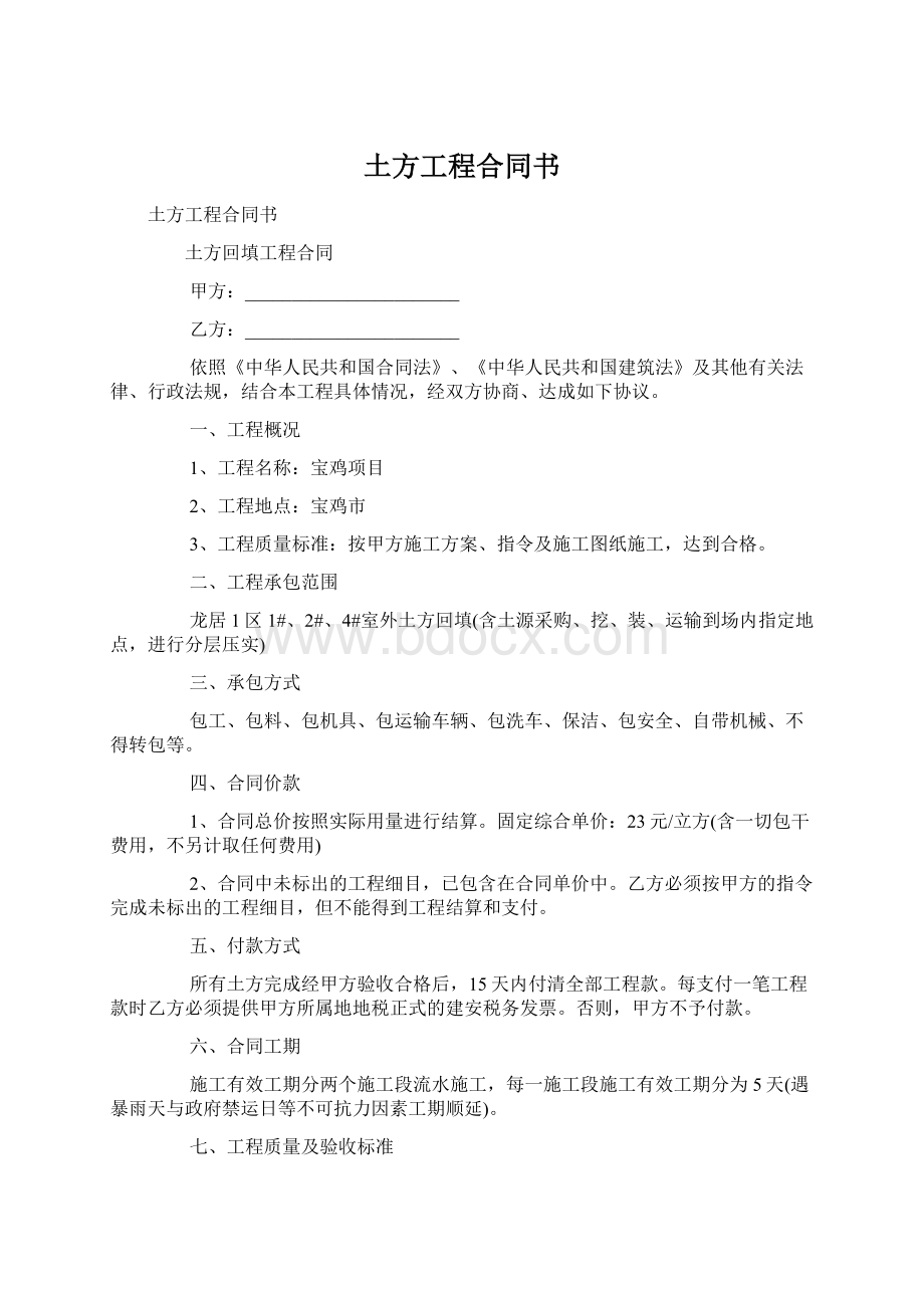 土方工程合同书Word下载.docx_第1页