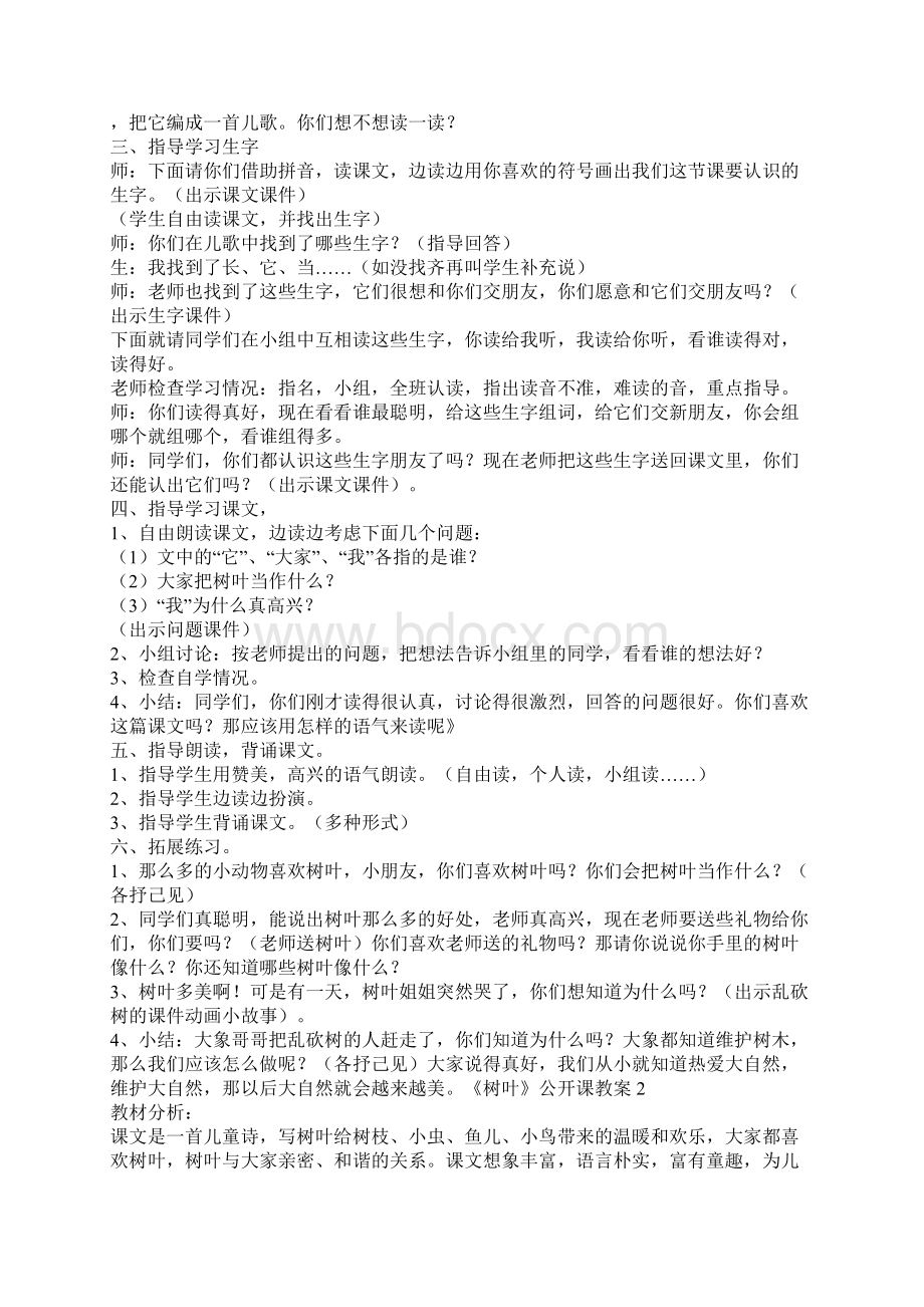 语文S版一年级上册《树叶》公开课教案Word文档格式.docx_第2页