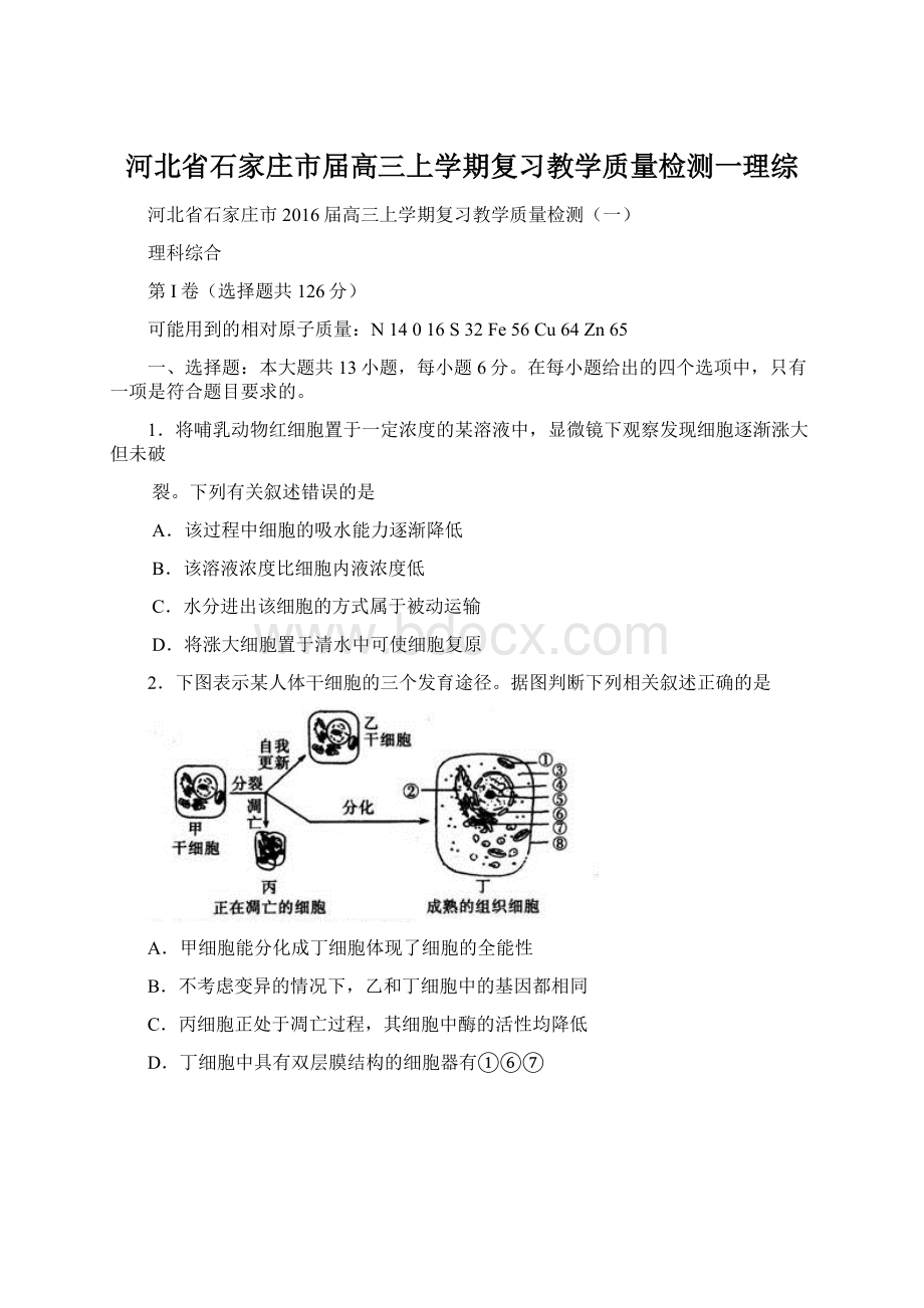 河北省石家庄市届高三上学期复习教学质量检测一理综.docx_第1页