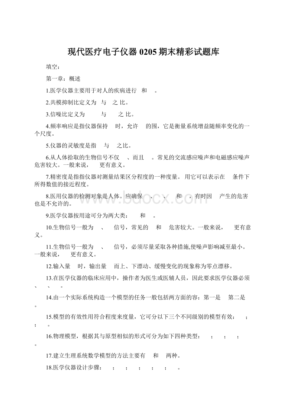 现代医疗电子仪器0205期末精彩试题库Word文档格式.docx_第1页