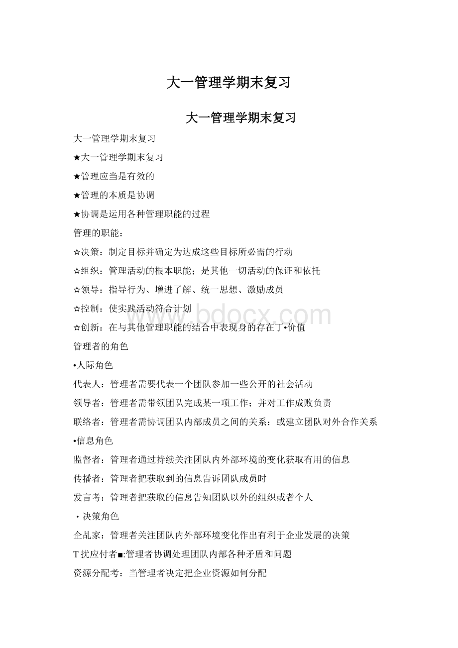 大一管理学期末复习文档格式.docx_第1页