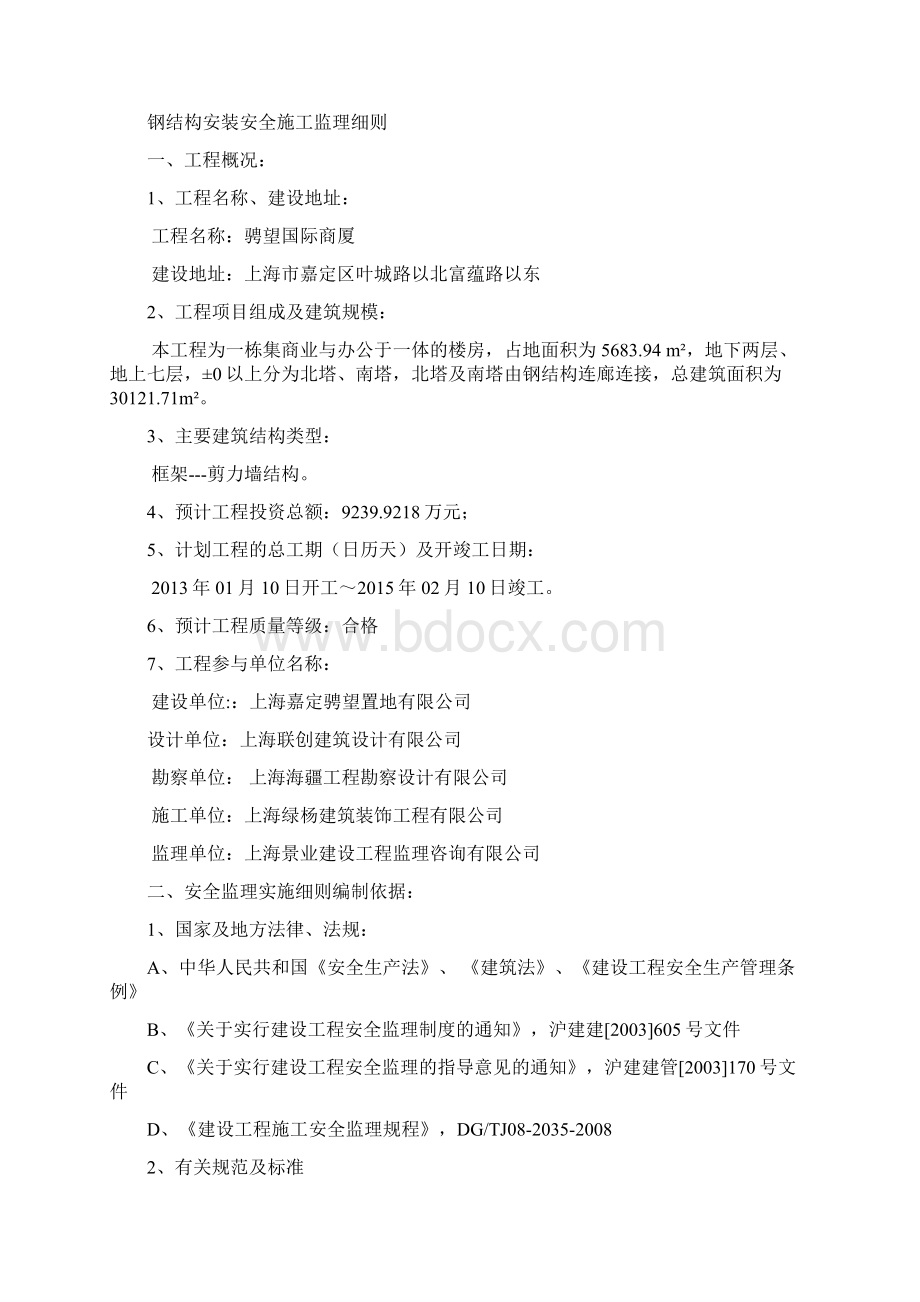 钢结构安装安全施工监理细则.docx_第2页