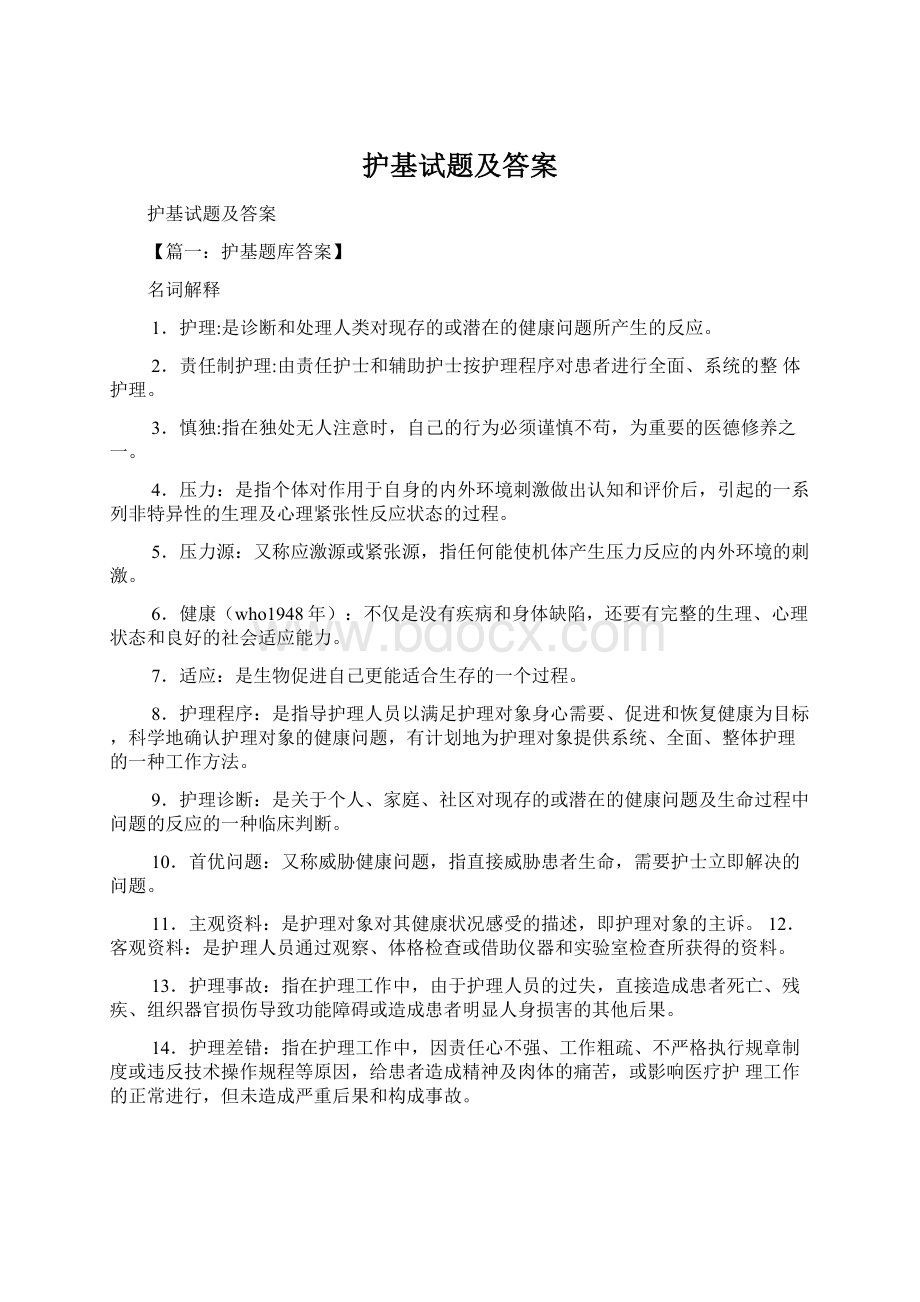 护基试题及答案文档格式.docx_第1页