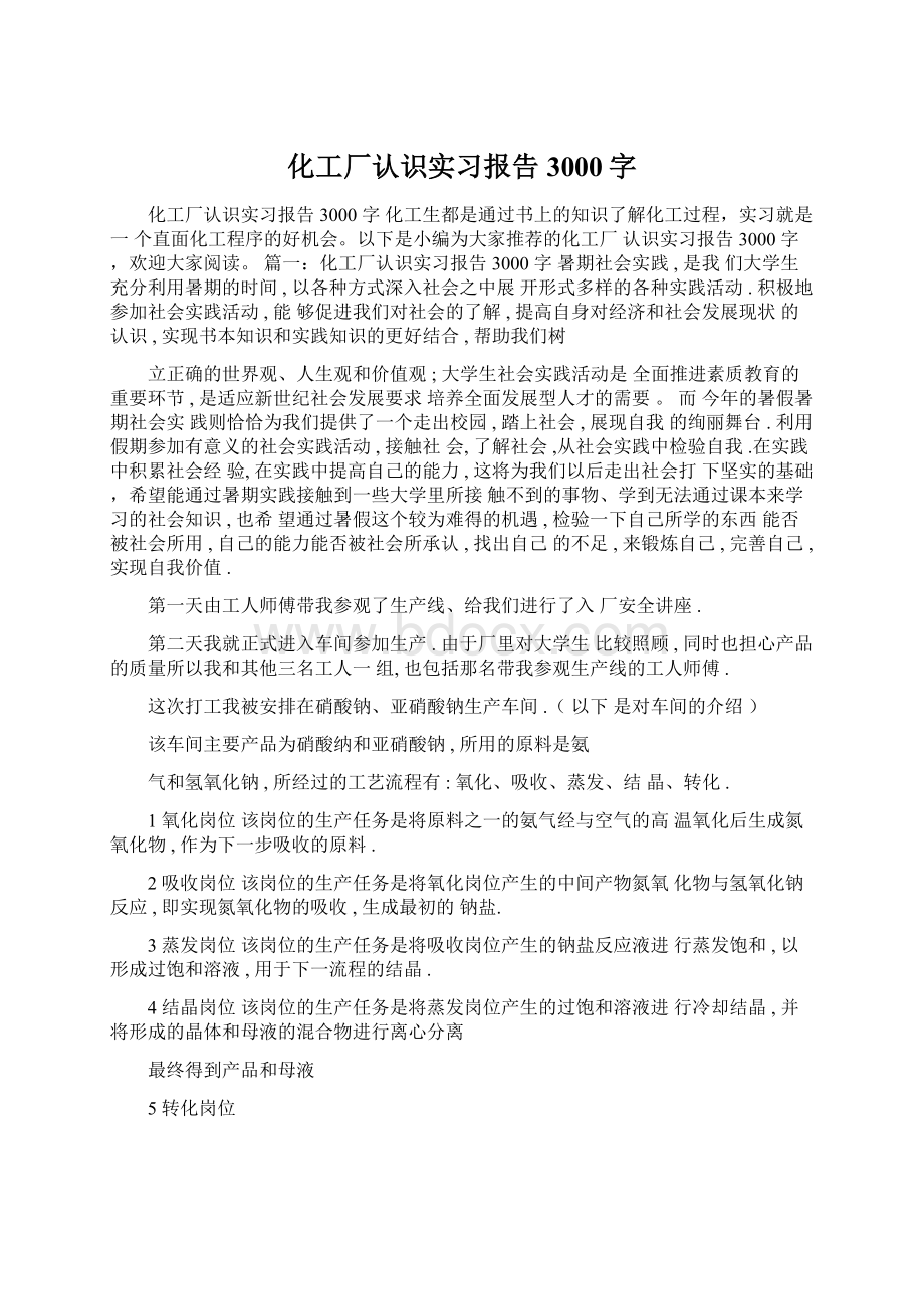 化工厂认识实习报告3000字Word文档格式.docx