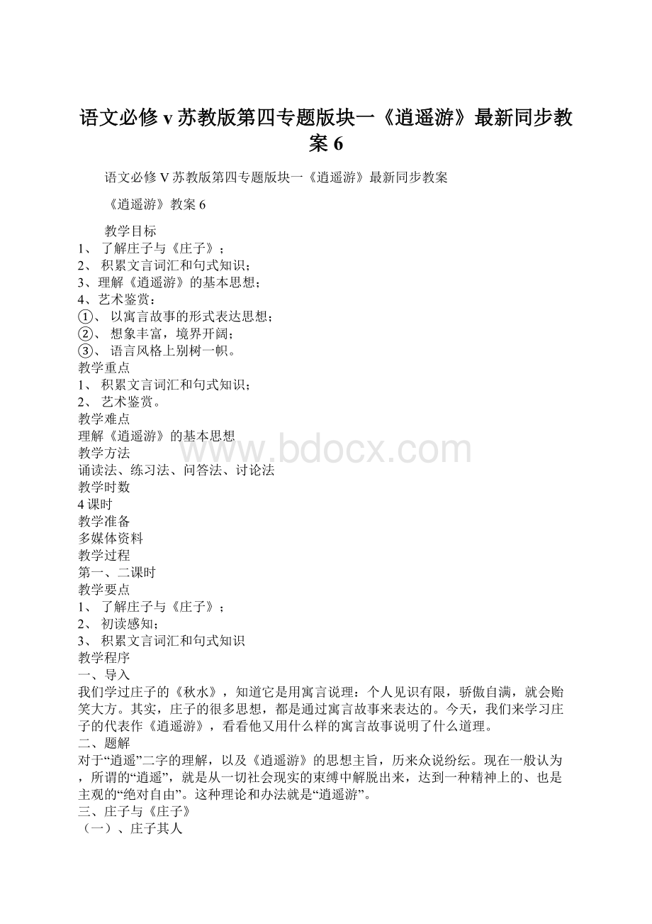 语文必修v苏教版第四专题版块一《逍遥游》最新同步教案6.docx_第1页