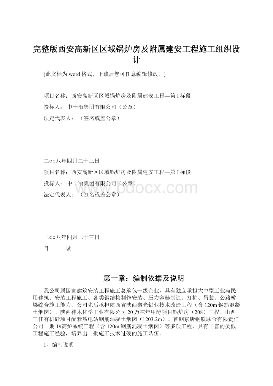 完整版西安高新区区域锅炉房及附属建安工程施工组织设计.docx_第1页