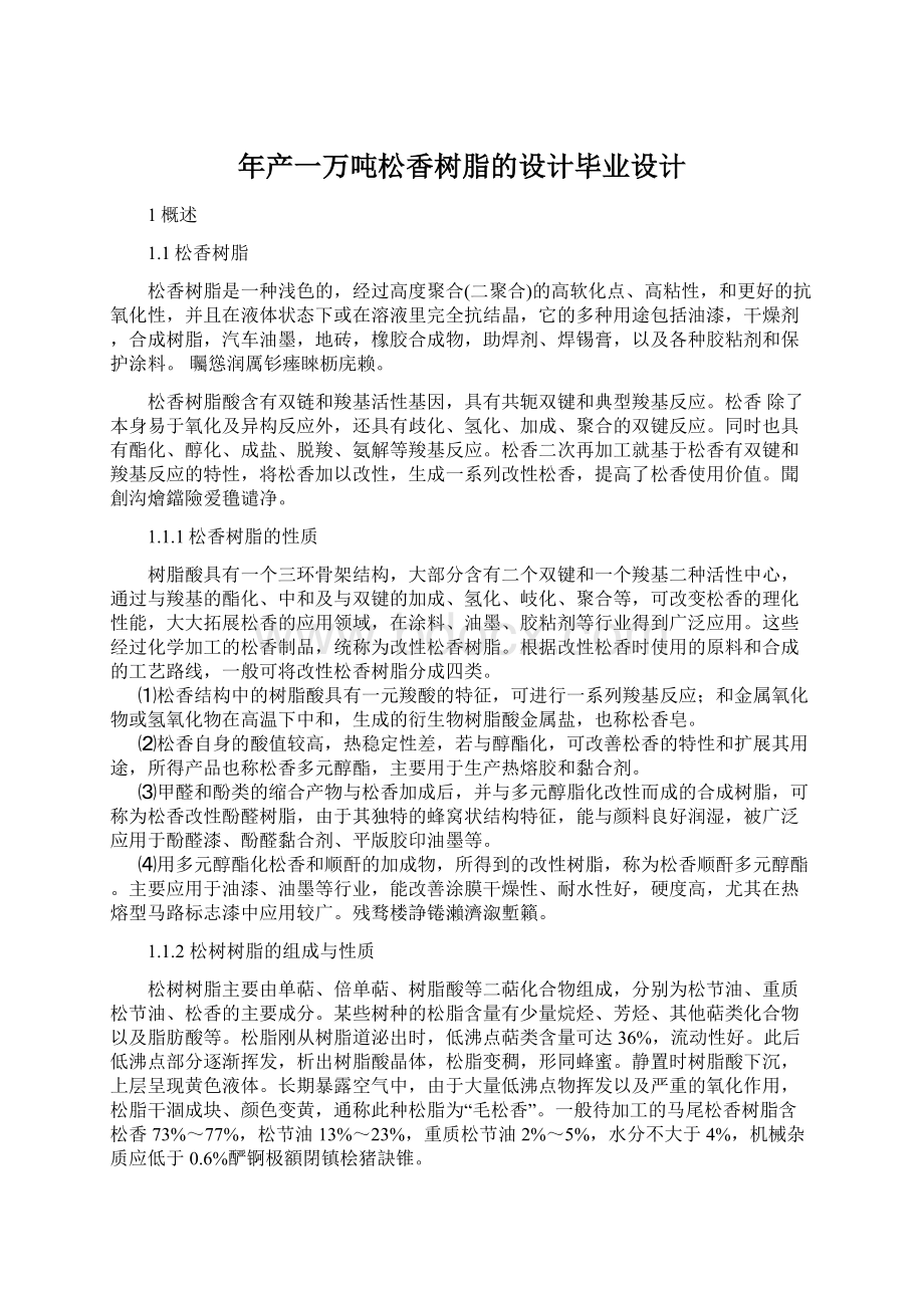 年产一万吨松香树脂的设计毕业设计.docx_第1页