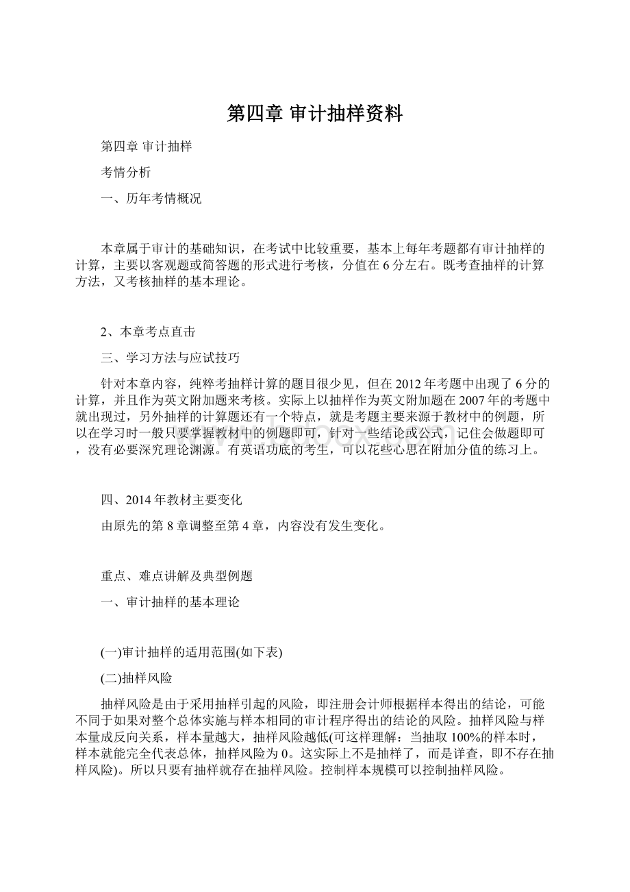 第四章审计抽样资料文档格式.docx