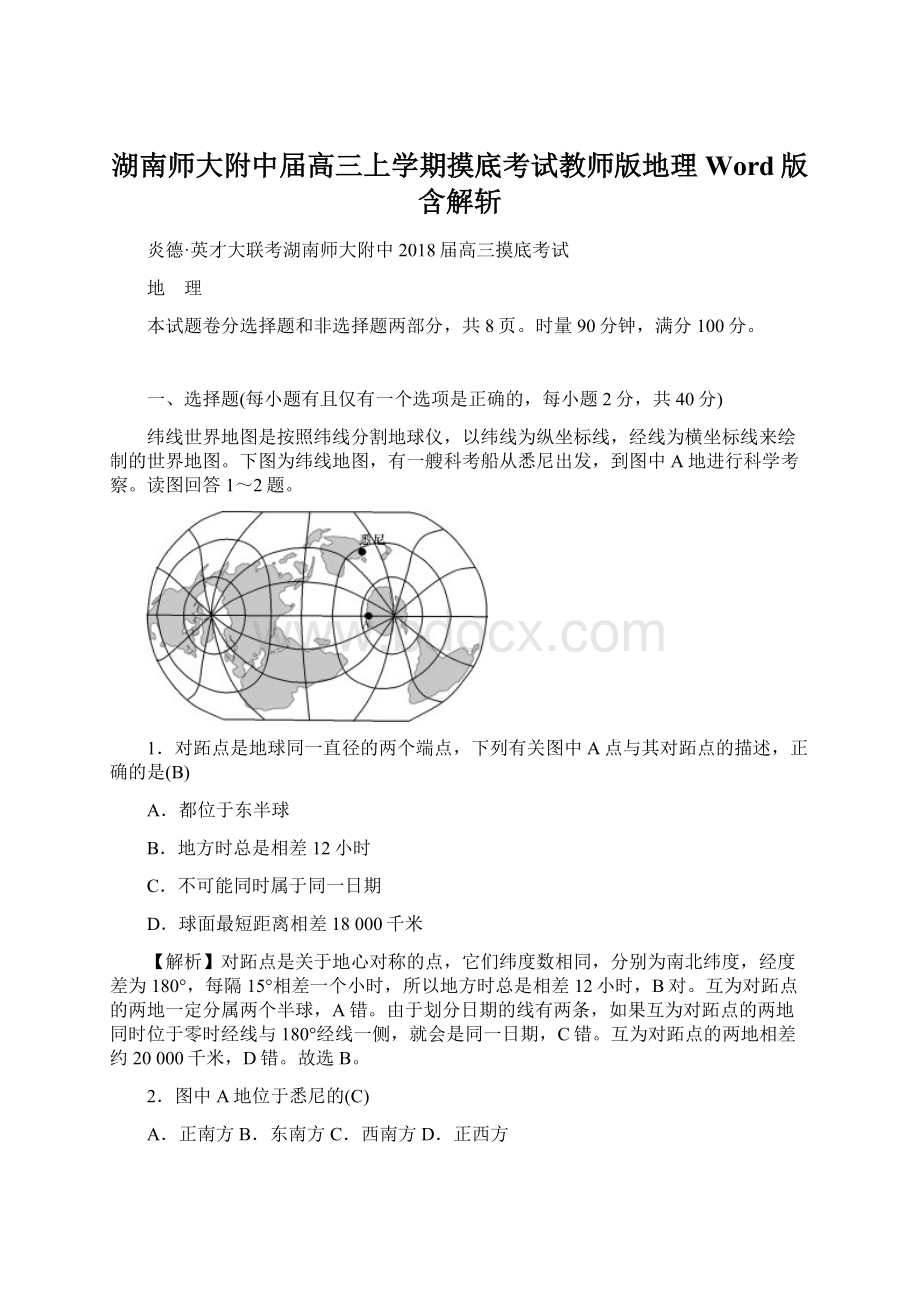 湖南师大附中届高三上学期摸底考试教师版地理Word版含解斩.docx