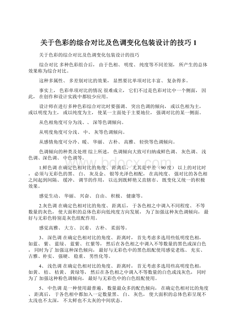 关于色彩的综合对比及色调变化包装设计的技巧1Word格式文档下载.docx_第1页