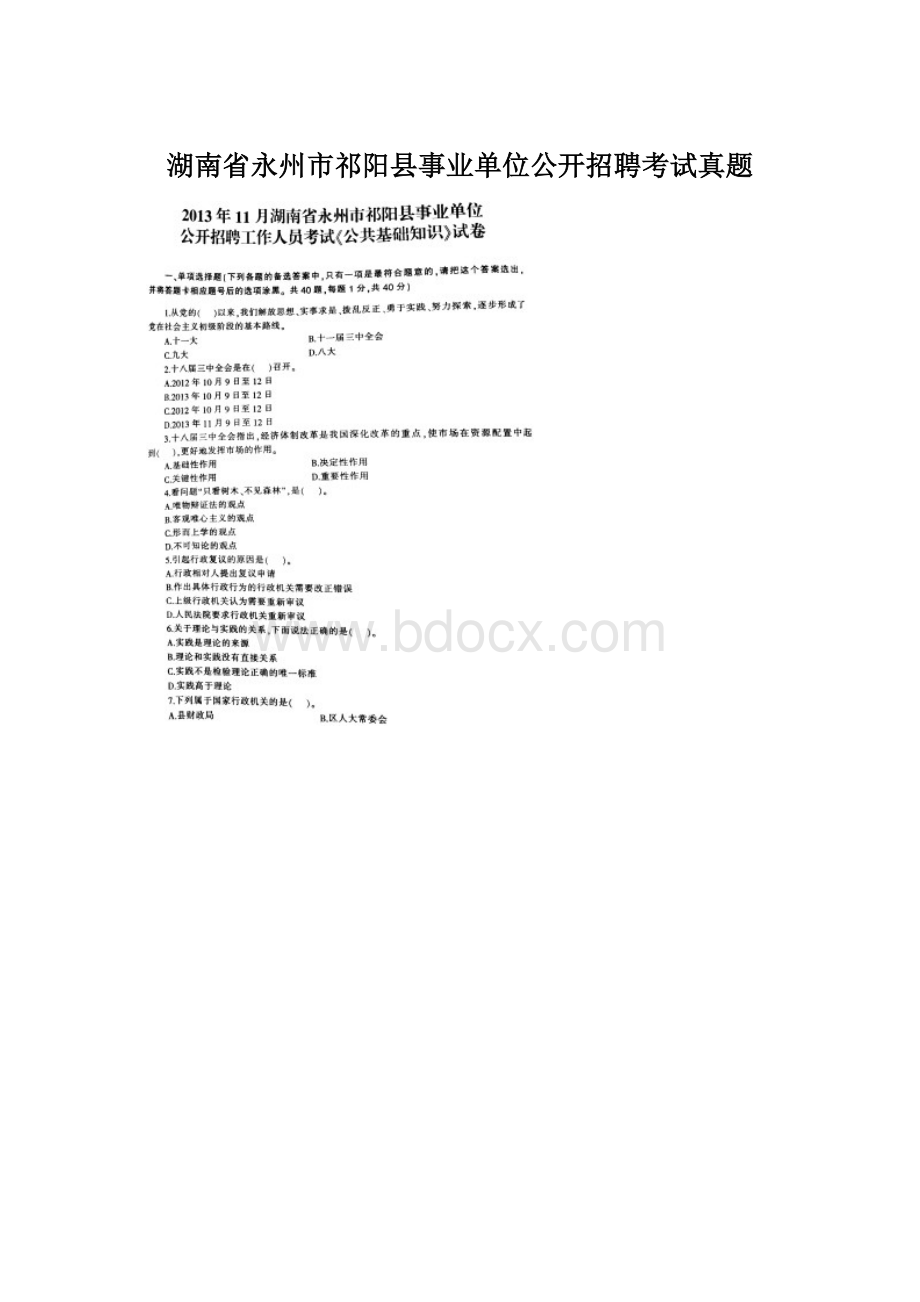 湖南省永州市祁阳县事业单位公开招聘考试真题.docx