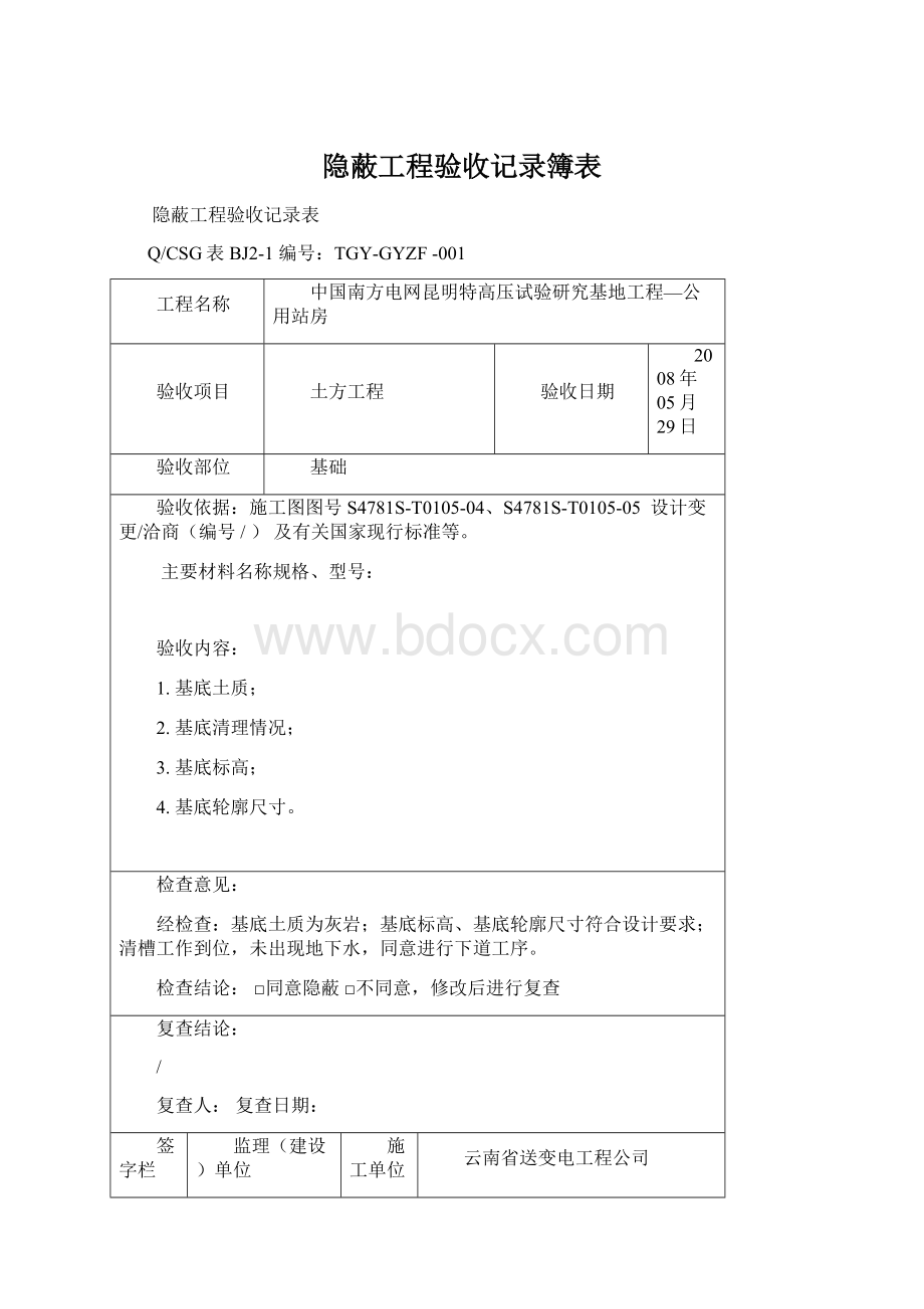 隐蔽工程验收记录簿表文档格式.docx