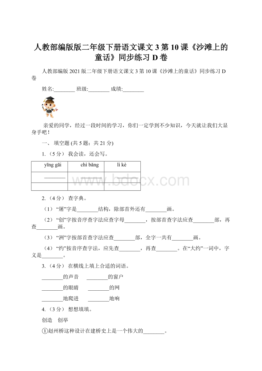 人教部编版版二年级下册语文课文3第10课《沙滩上的童话》同步练习D卷.docx