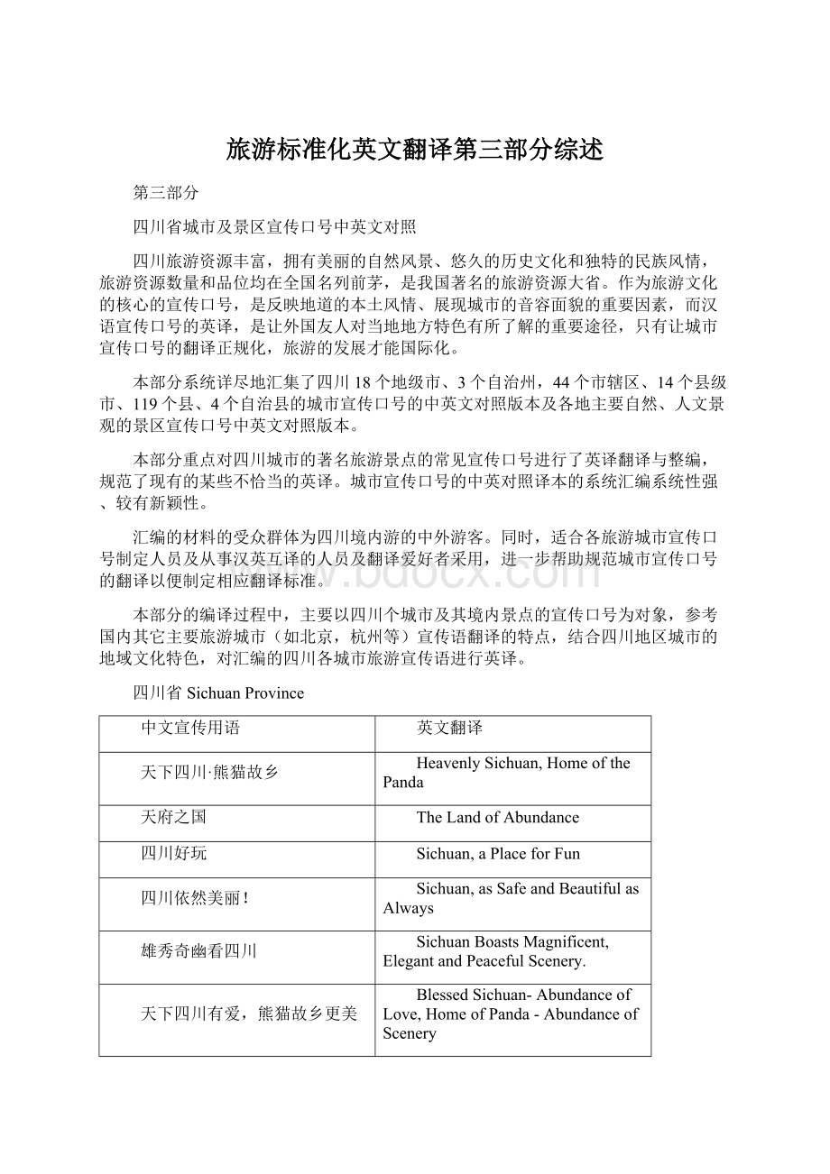 旅游标准化英文翻译第三部分综述Word格式文档下载.docx_第1页